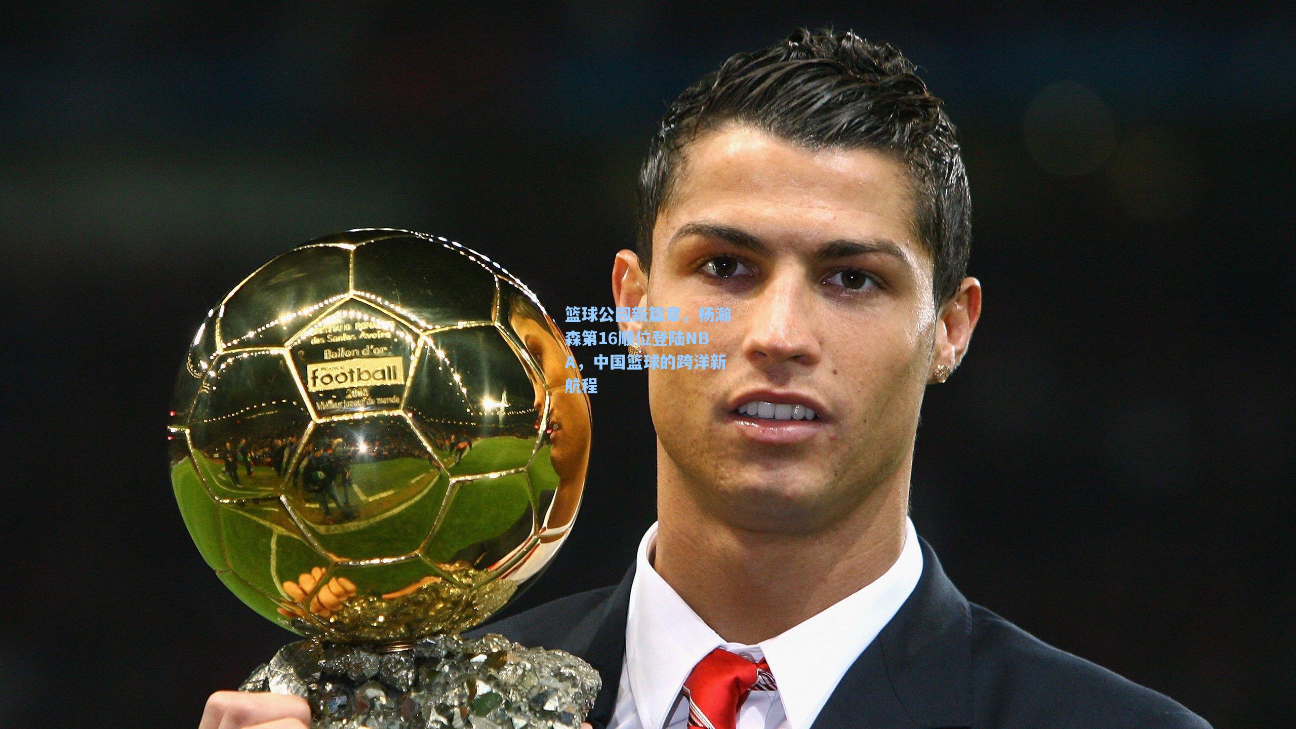 篮球公园新篇章，杨瀚森第16顺位登陆NBA，中国篮球的跨洋新航程  第2张