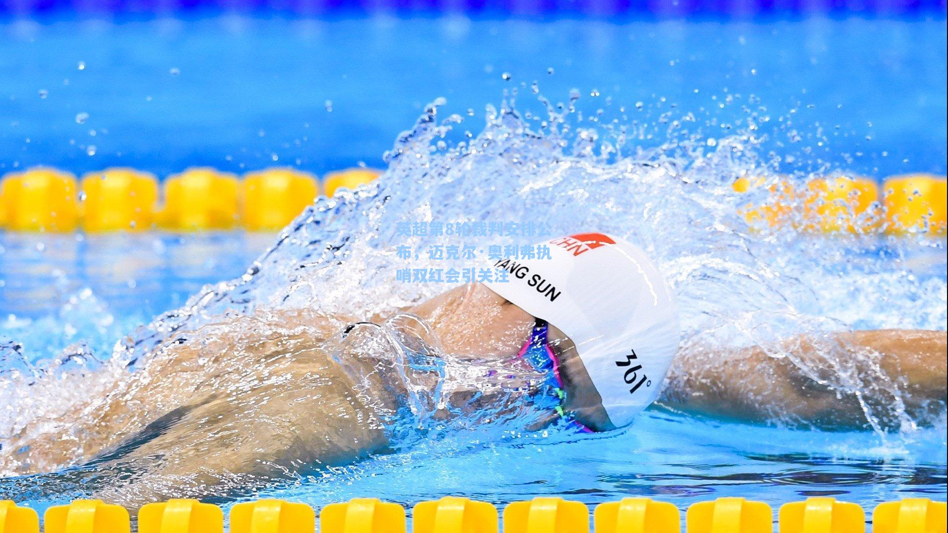 英超第8轮裁判安排公布，迈克尔·奥利弗执哨双红会引关注  第1张