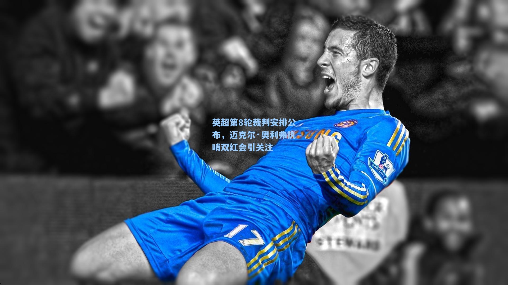 英超第8轮裁判安排公布，迈克尔·奥利弗执哨双红会引关注  第2张