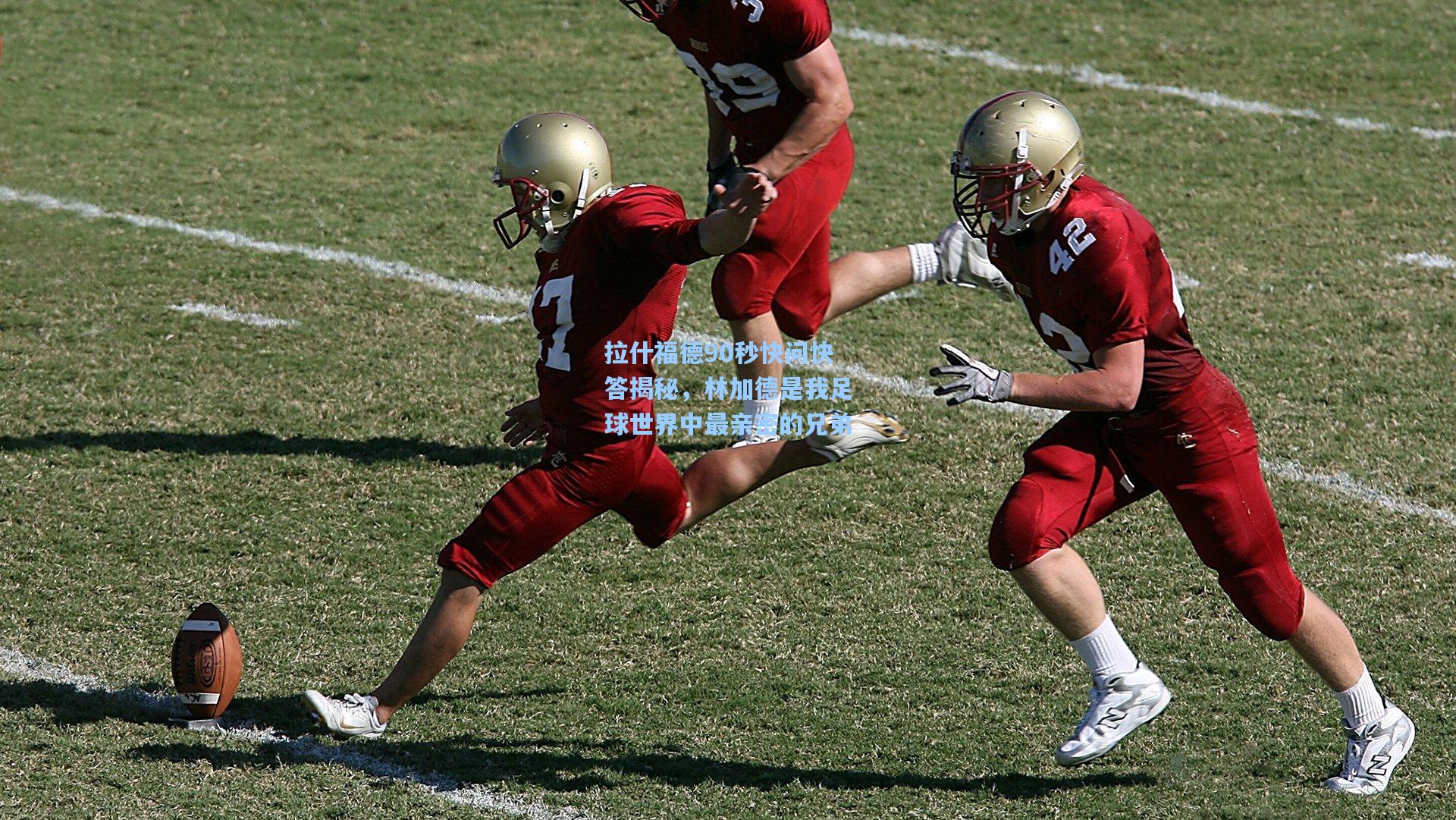 拉什福德90秒快问快答揭秘，林加德是我足球世界中最亲密的兄弟  第1张