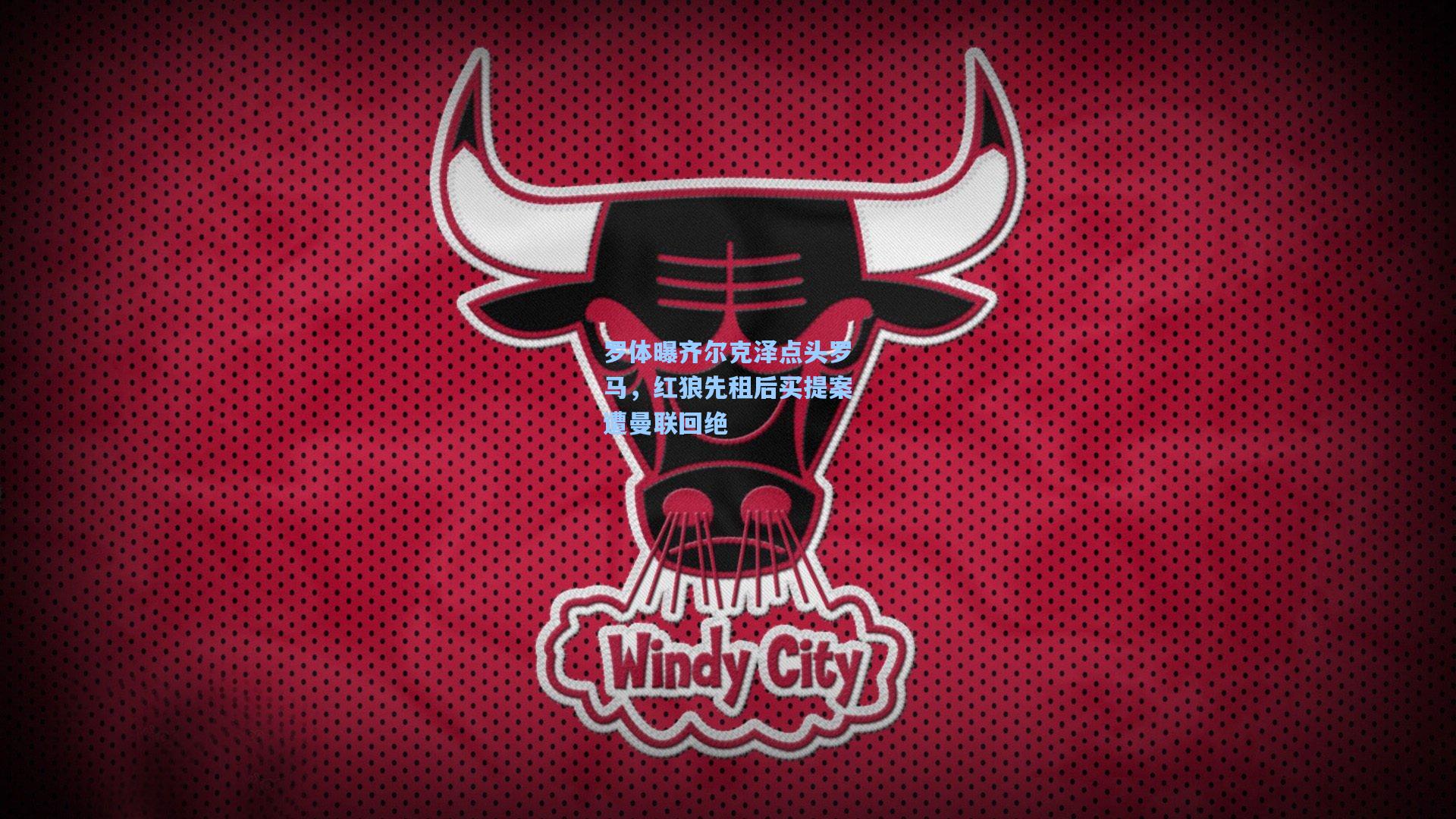 罗体曝齐尔克泽点头罗马，红狼先租后买提案遭曼联回绝  第2张