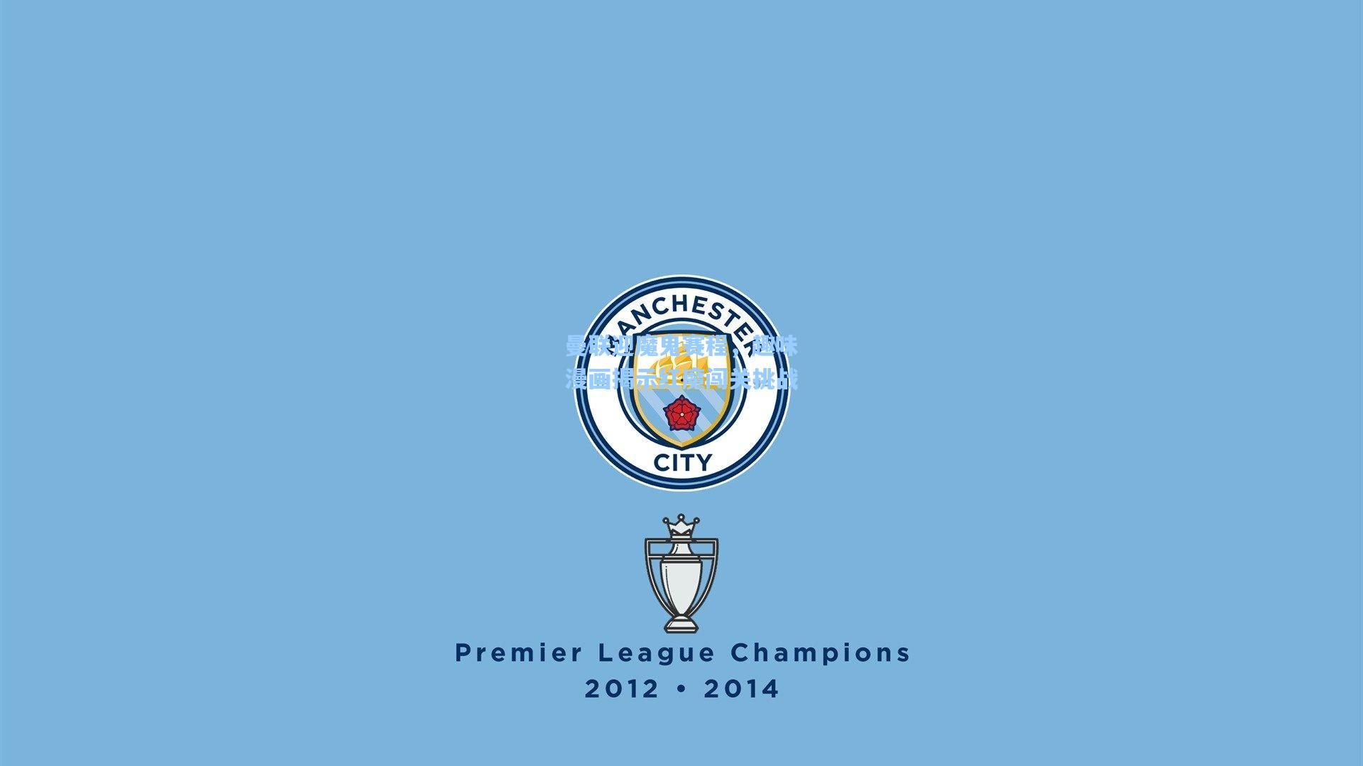 曼联迎魔鬼赛程,趣味漫画揭示红魔闯关挑战 第1张 曼联迎魔鬼赛程,趣味漫画揭示红魔闯关挑战 第1张