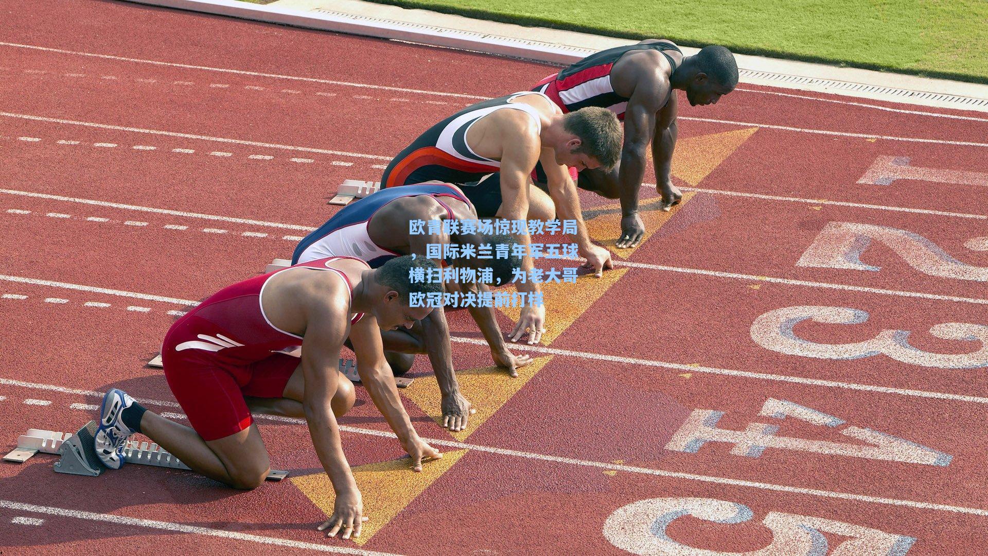 欧青联赛场惊现教学局,国际米兰青年军五球横扫利物浦,为老大哥欧冠对决提前打样 第1张 欧青联赛场惊现教学局,国际米兰青年军五球横扫利物浦,为老大哥欧冠对决提前打样 第1张