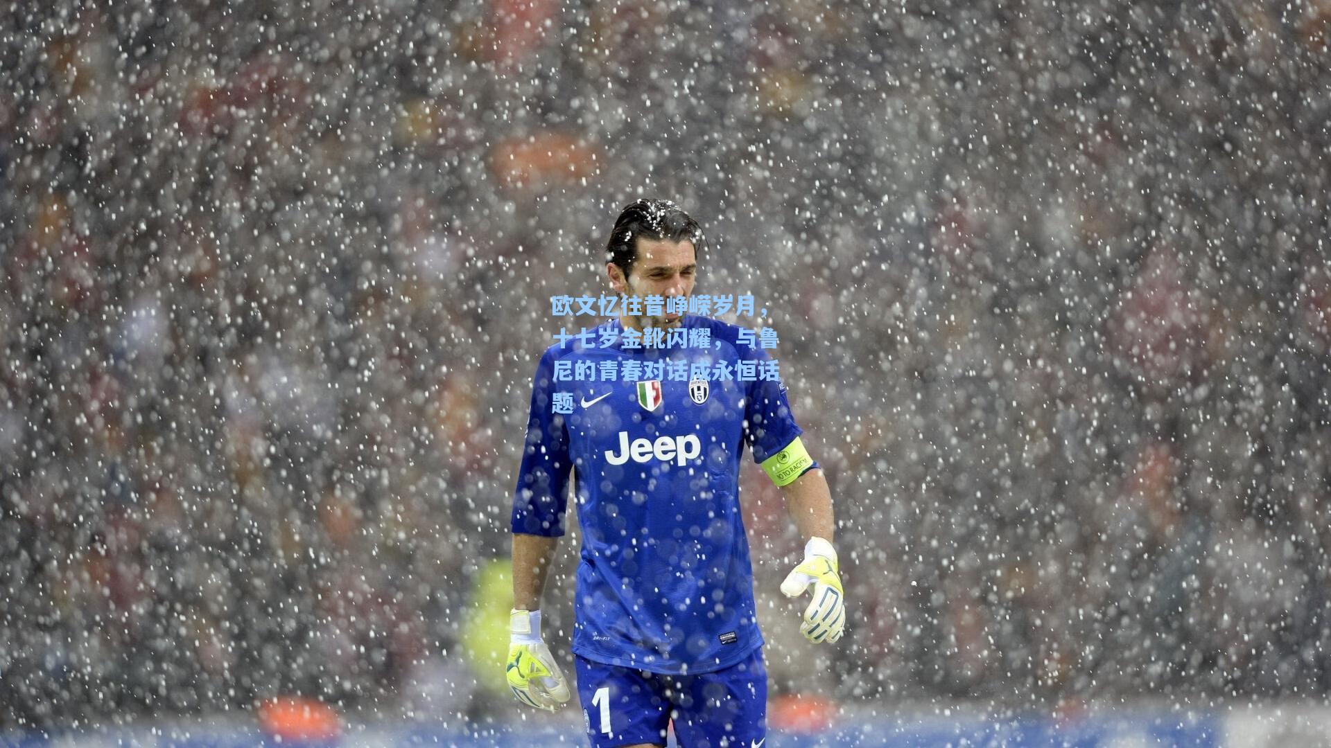 欧文忆往昔峥嵘岁月，十七岁金靴闪耀，与鲁尼的青春对话成永恒话题  第2张