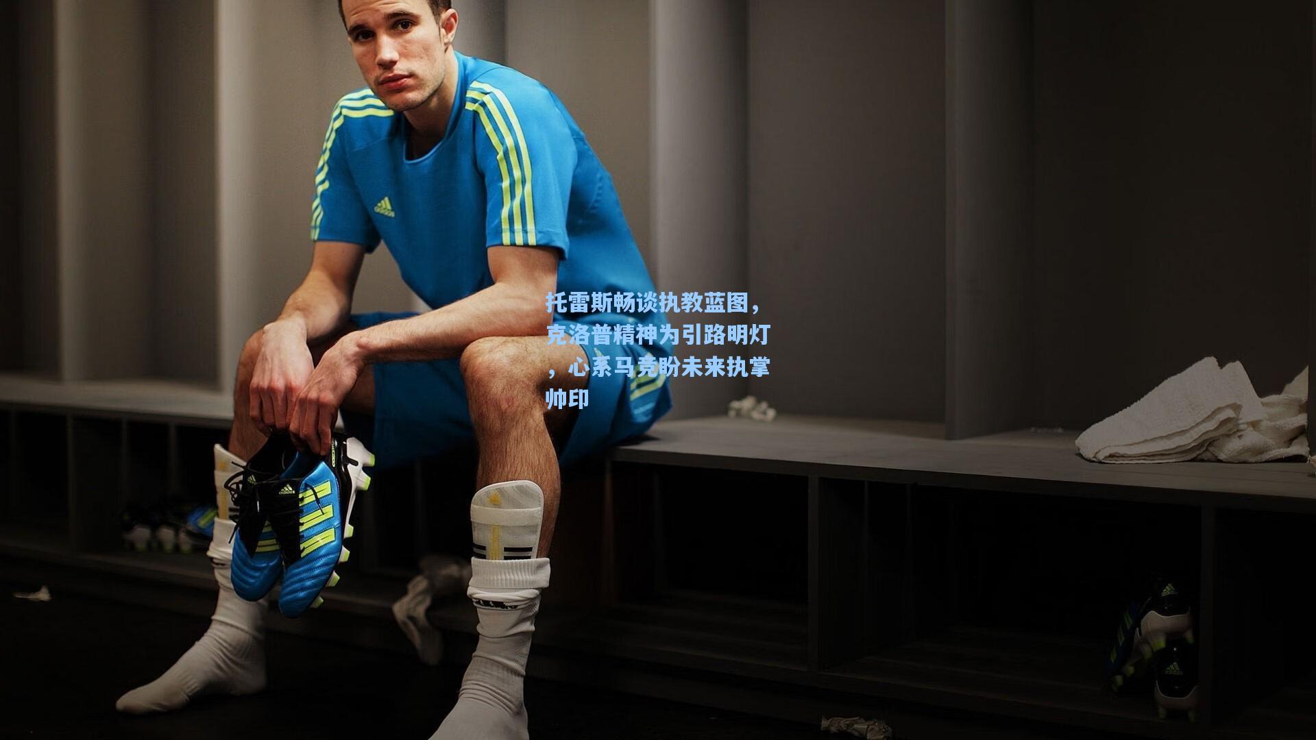 托雷斯畅谈执教蓝图，克洛普精神为引路明灯，心系马竞盼未来执掌帅印