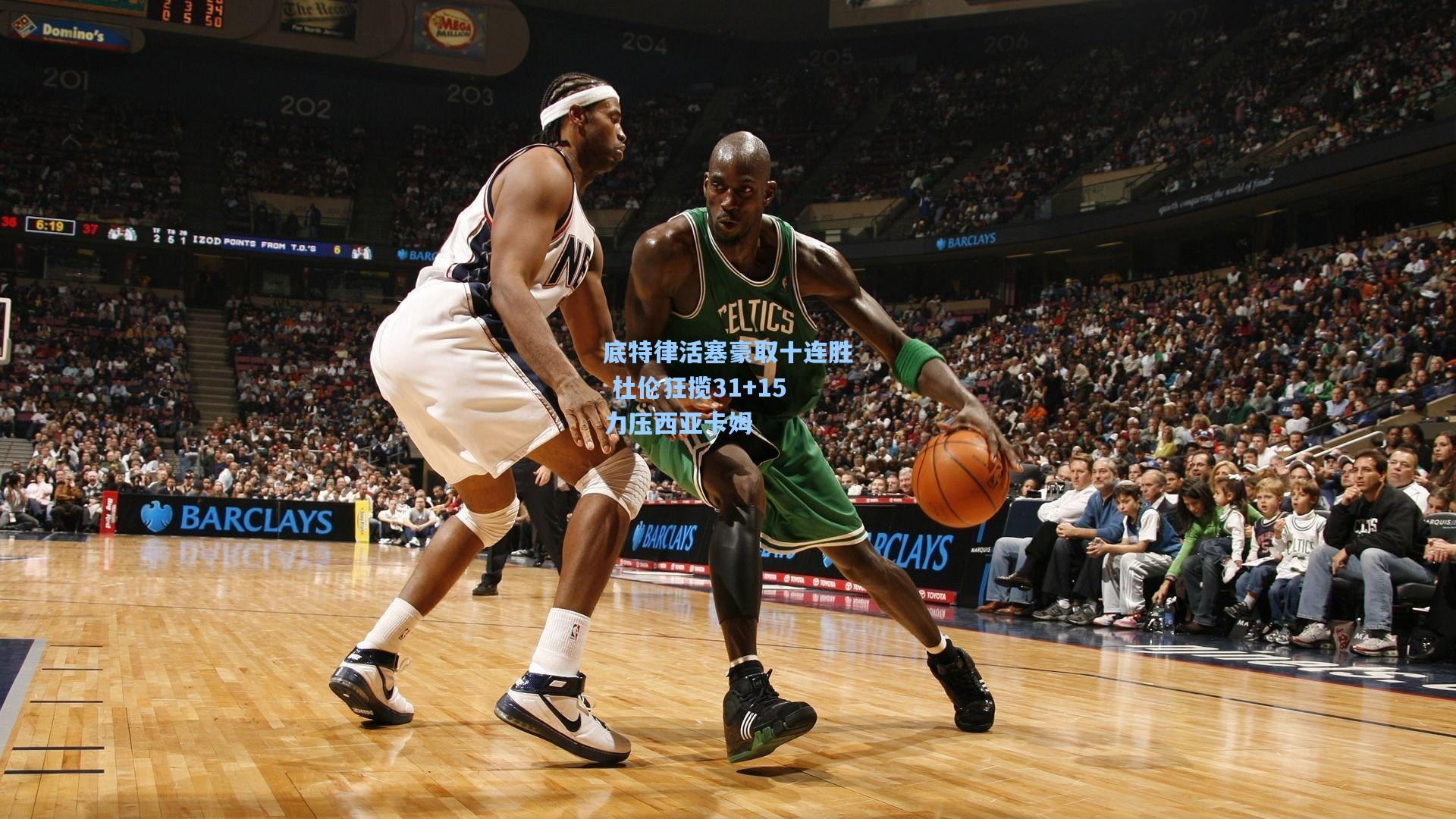 底特律活塞豪取十连胜 杜伦狂揽31+15力压西亚卡姆  第1张