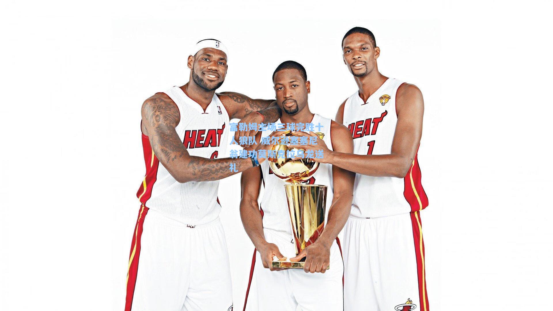 富勒姆主场三球完胜十人狼队 威尔逊塞塞尼翁建功莫斯克拉乌龙送礼  第1张