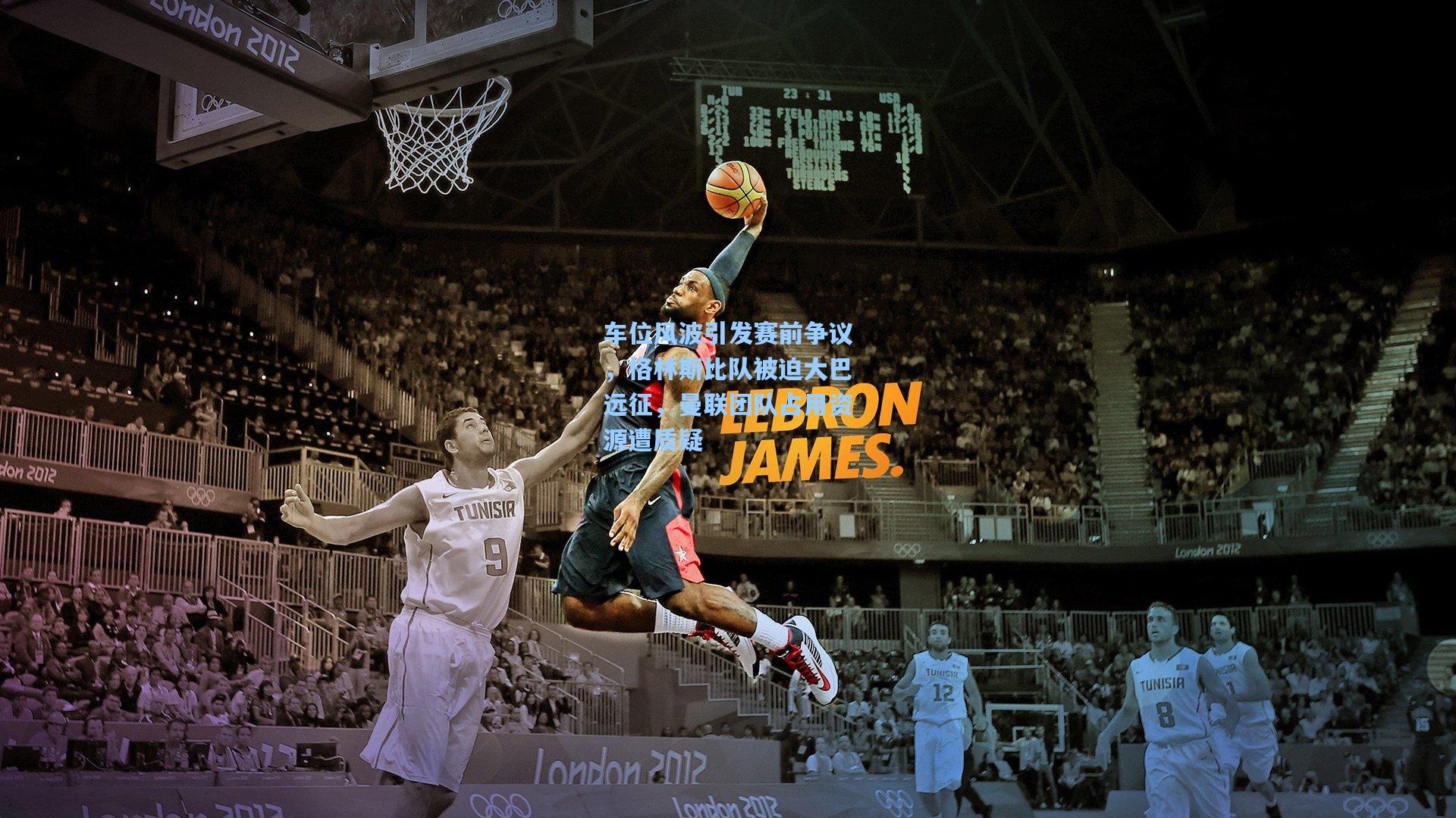 车位风波引发赛前争议,格林斯比队被迫大巴远征,曼联团队占用资源遭质疑 第1张 车位风波引发赛前争议,格林斯比队被迫大巴远征,曼联团队占用资源遭质疑 第1张