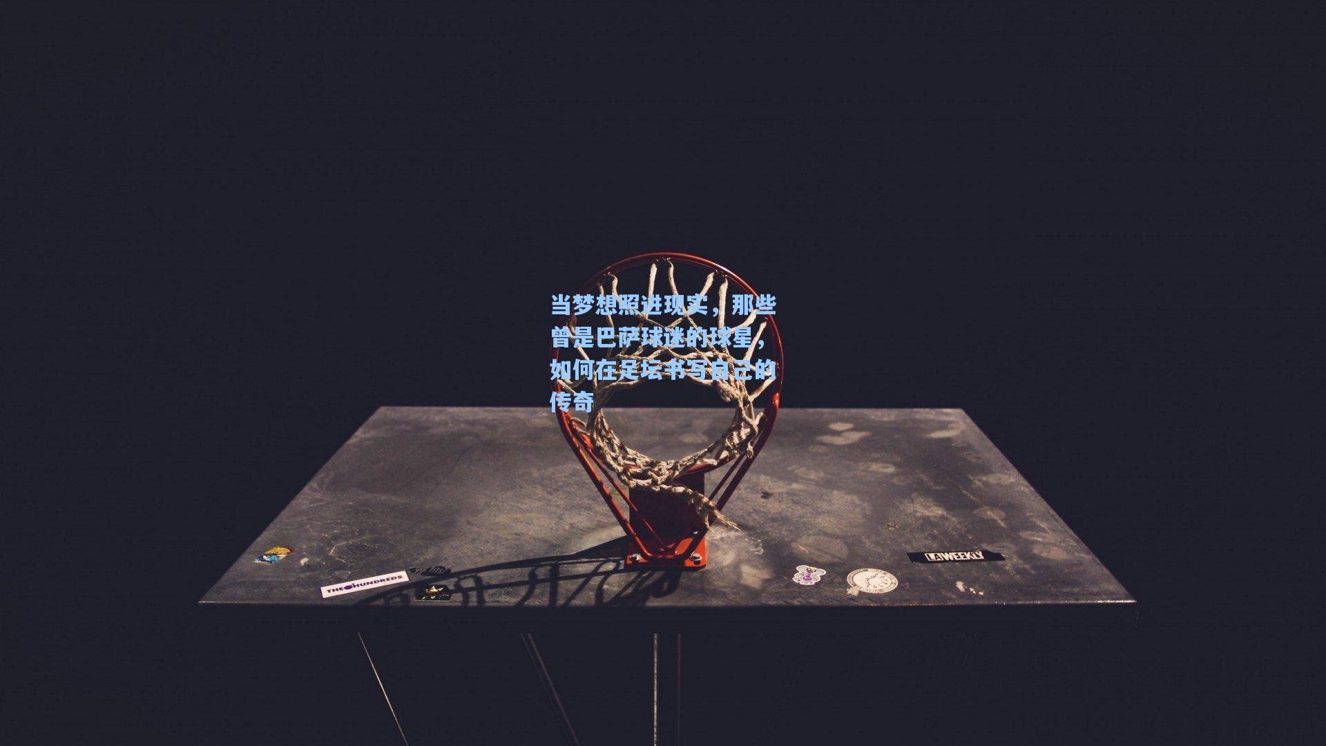 当梦想照进现实，那些曾是巴萨球迷的球星，如何在足坛书写自己的传奇  第1张