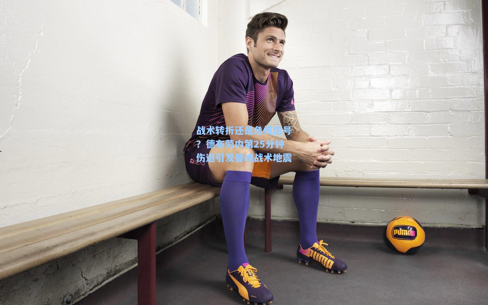 战术转折还是危机信号？德布劳内第25分钟伤退引发曼城战术地震  第1张