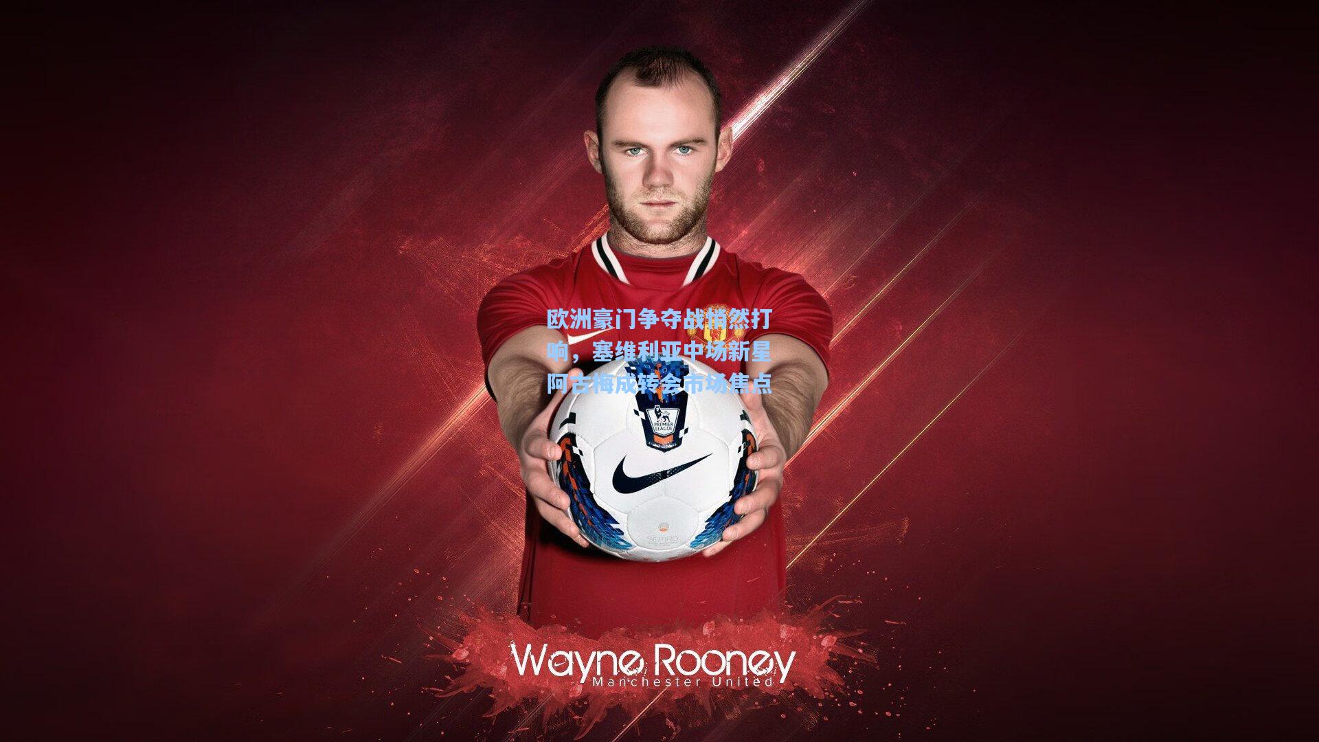 欧洲豪门争夺战悄然打响,塞维利亚中场新星阿古梅成转会市场焦点 第1张 欧洲豪门争夺战悄然打响,塞维利亚中场新星阿古梅成转会市场焦点 第1张