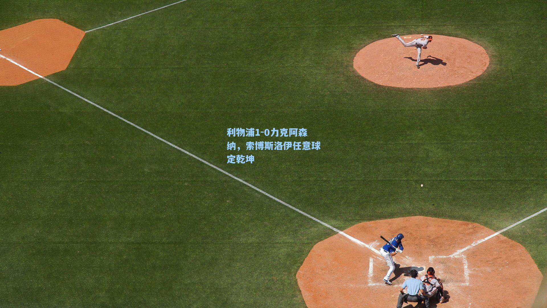 利物浦1-0力克阿森纳，索博斯洛伊任意球定乾坤  第1张