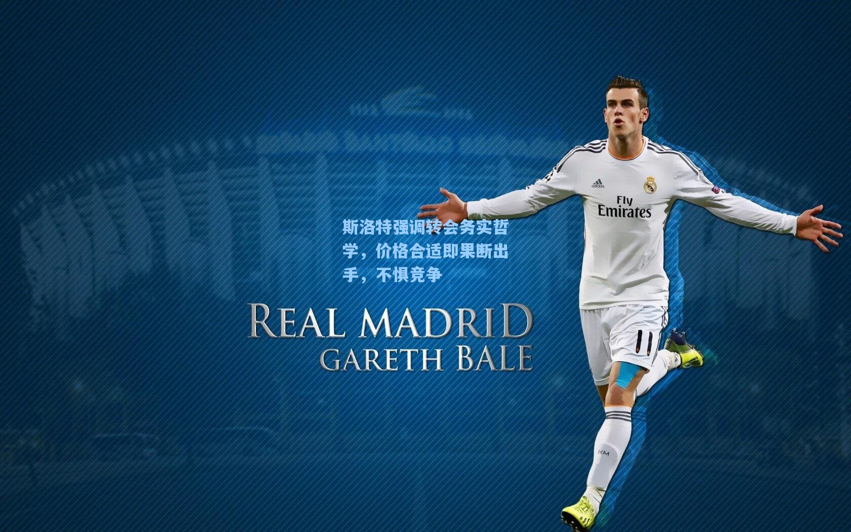 斯洛特强调转会务实哲学，价格合适即果断出手，不惧竞争  第2张