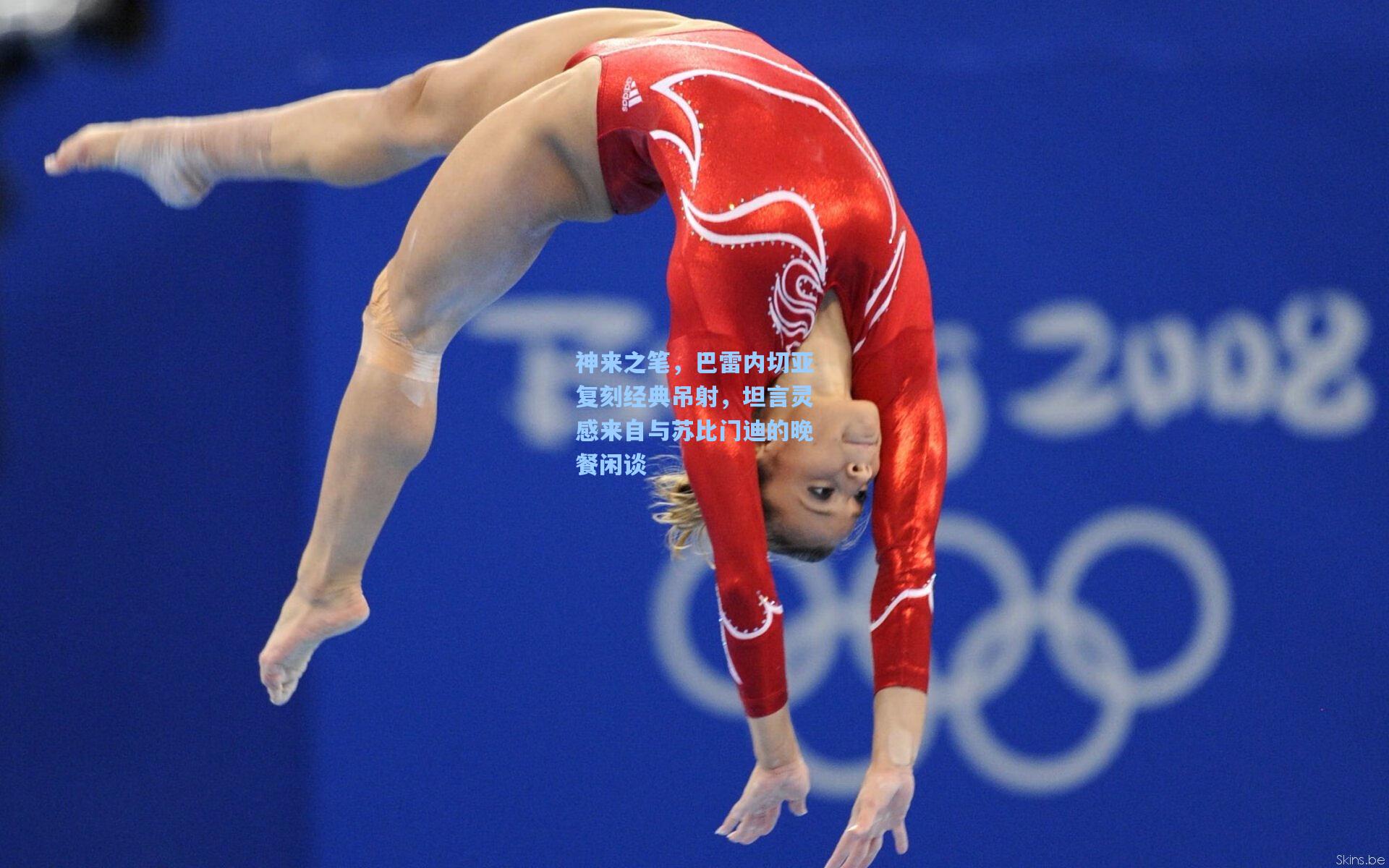 神来之笔，巴雷内切亚复刻经典吊射，坦言灵感来自与苏比门迪的晚餐闲谈  第1张