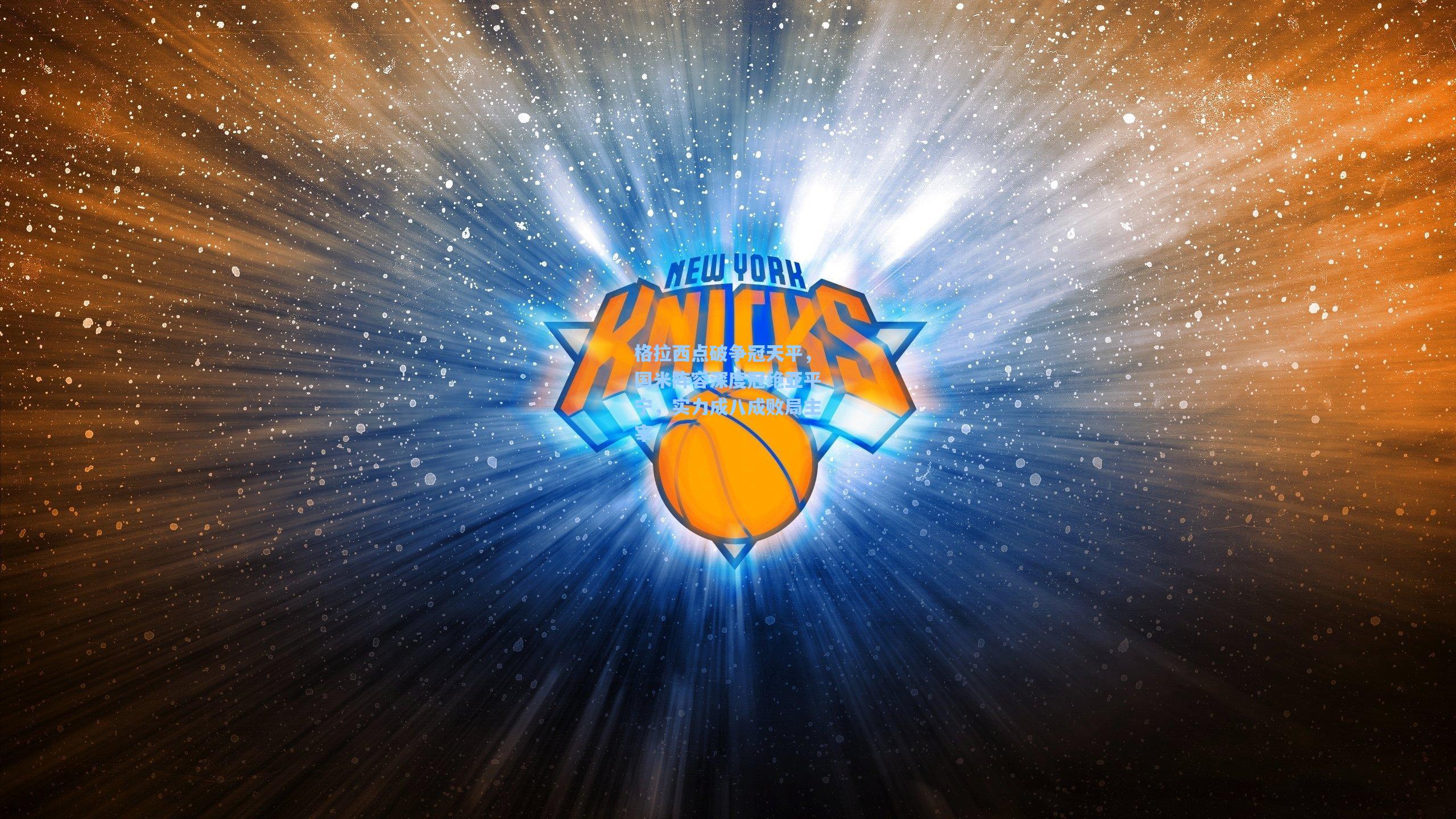 格拉西点破争冠天平，国米阵容深度冠绝亚平宁，实力成八成败局主宰  第1张