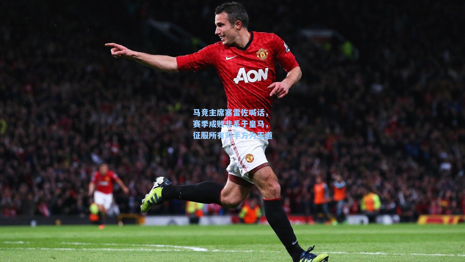 马竞主席塞雷佐喊话，赛季成败非系于皇马，征服所有对手方为王道  第1张