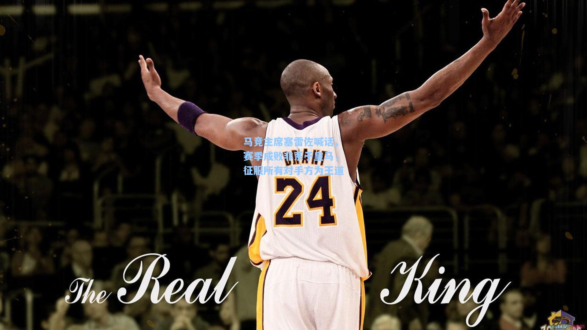 马竞主席塞雷佐喊话，赛季成败非系于皇马，征服所有对手方为王道  第2张