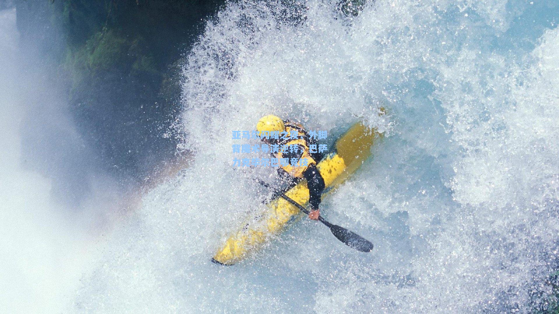 亚马尔闪耀之夜，外脚背魔术导演逆转，巴萨力克毕尔巴鄂竞技  第1张