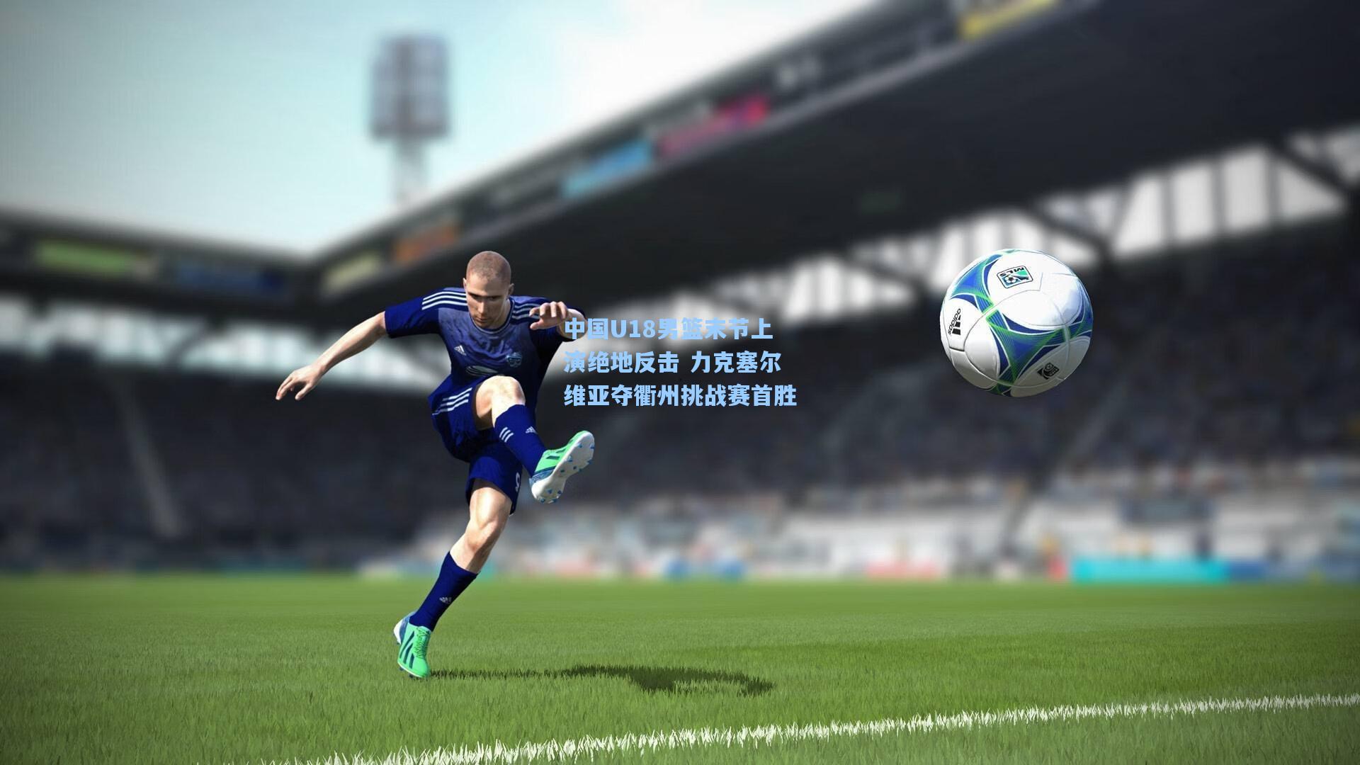 中国U18男篮末节上演绝地反击 力克塞尔维亚夺衢州挑战赛首胜 第2张 中国U18男篮末节上演绝地反击 力克塞尔维亚夺衢州挑战赛首胜 第2张