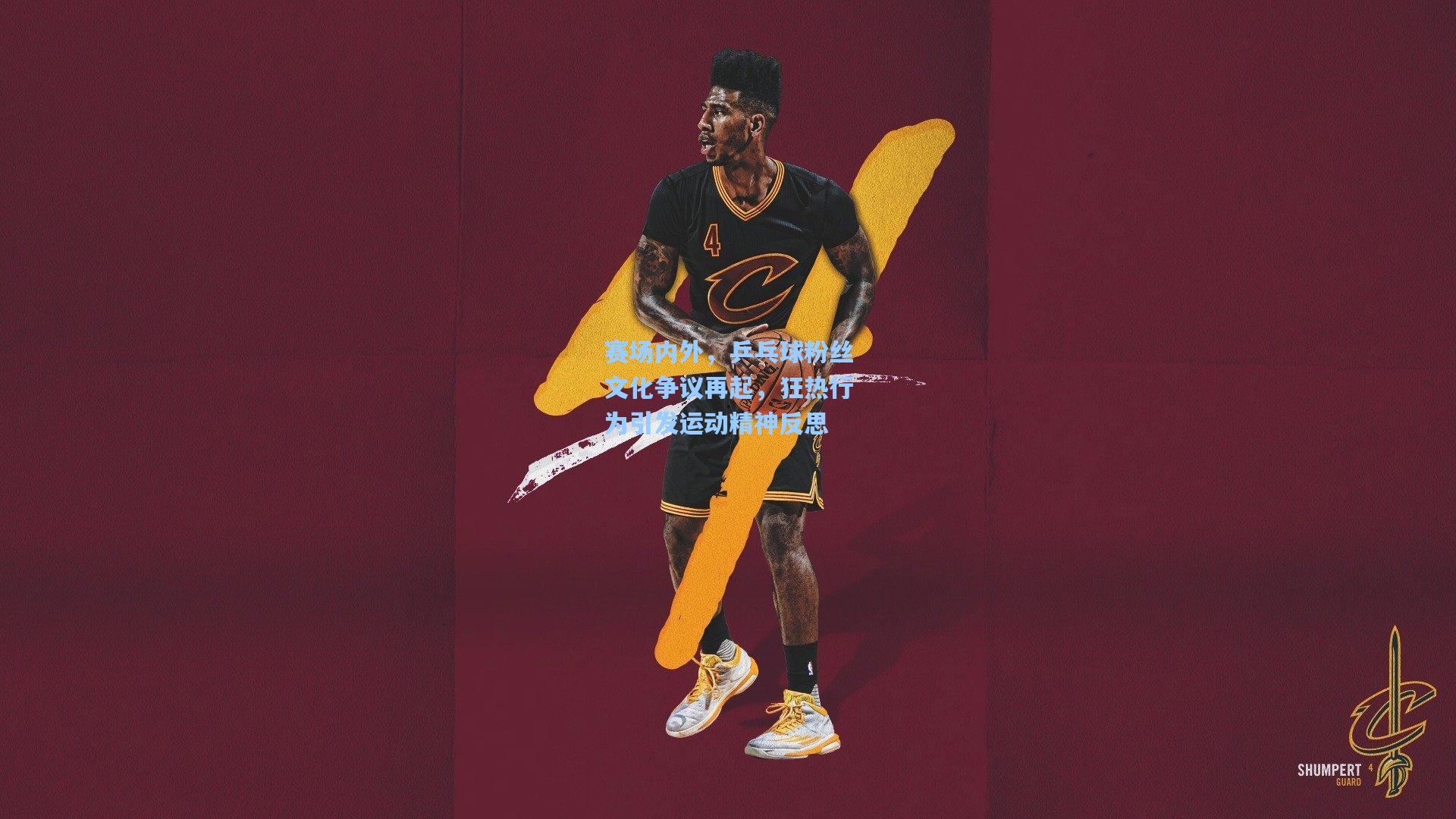 赛场内外，乒乓球粉丝文化争议再起，狂热行为引发运动精神反思  第1张