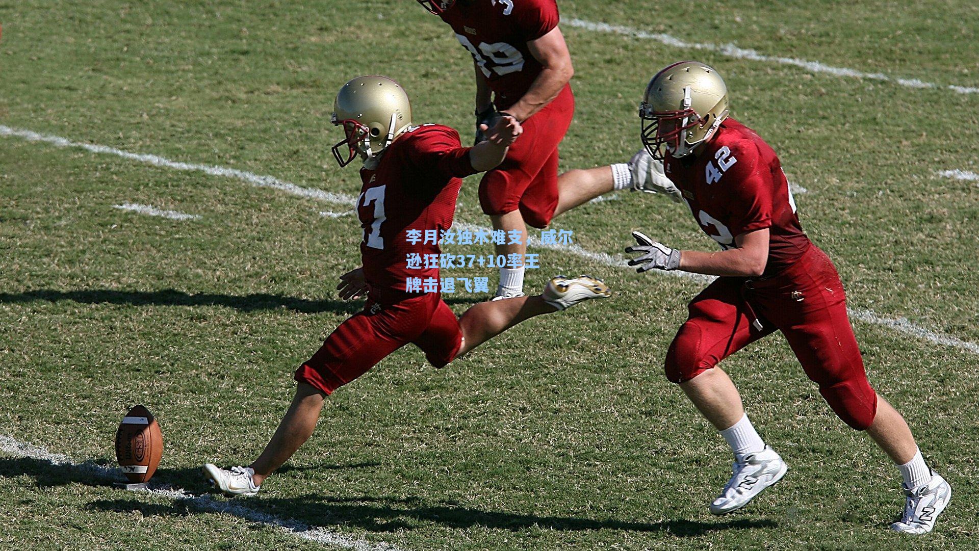 李月汝独木难支，威尔逊狂砍37+10率王牌击退飞翼  第2张