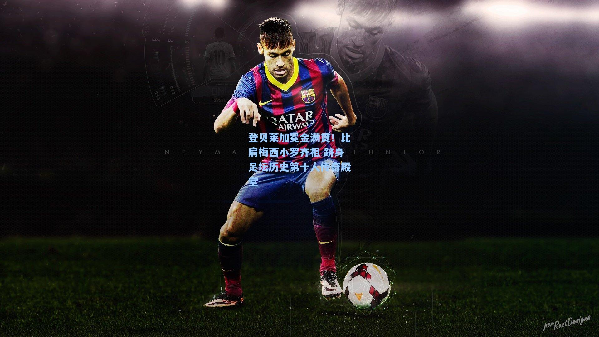 登贝莱加冕金满贯！比肩梅西小罗齐祖 跻身足坛历史第十人传奇殿堂  第2张