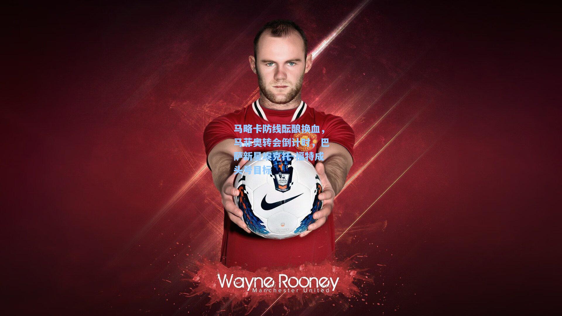 马略卡防线酝酿换血，马菲奥转会倒计时，巴萨新星埃克托-福特成头号目标  第1张