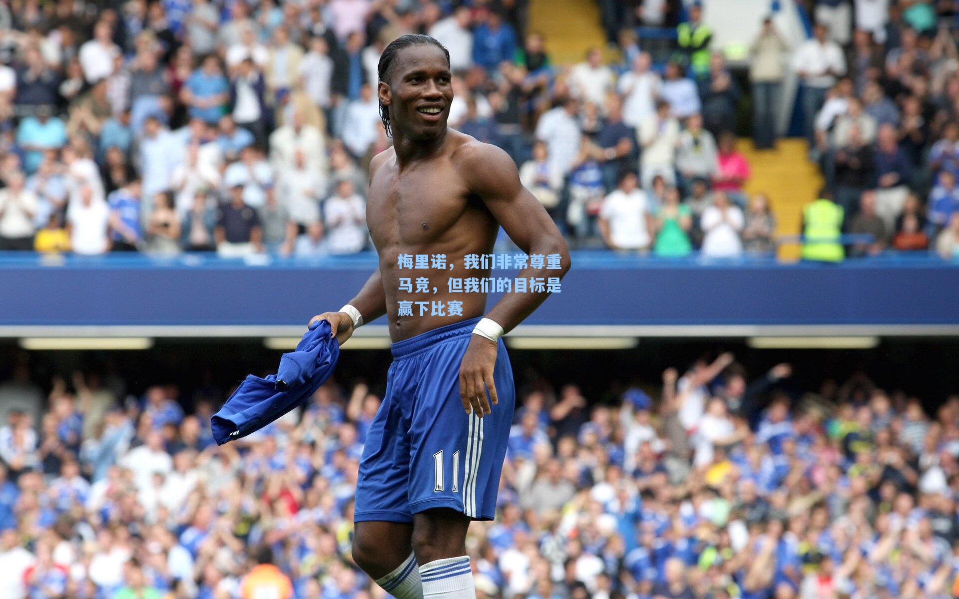 梅里诺，我们非常尊重马竞，但我们的目标是赢下比赛  第1张