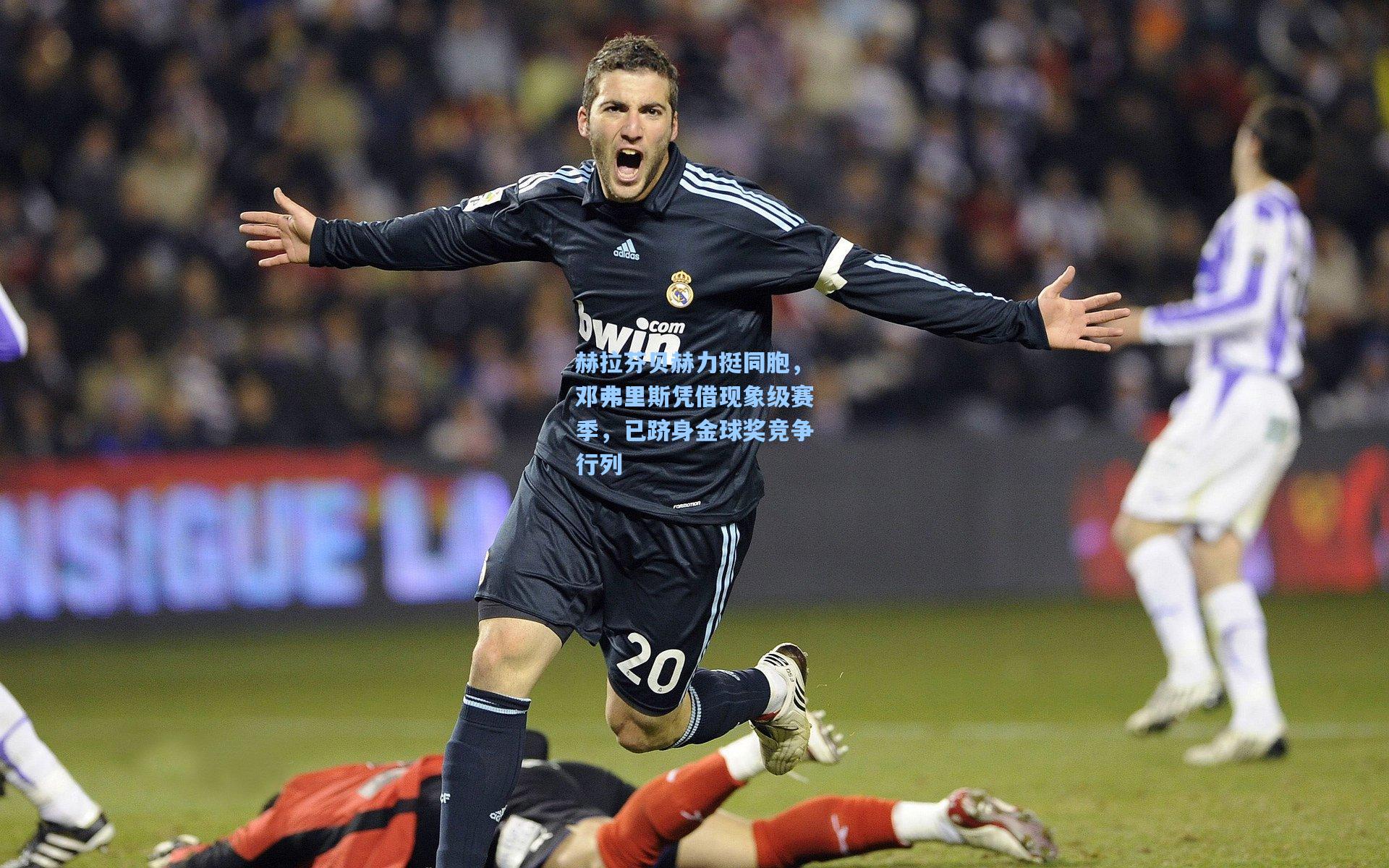 赫拉芬贝赫力挺同胞，邓弗里斯凭借现象级赛季，已跻身金球奖竞争行列