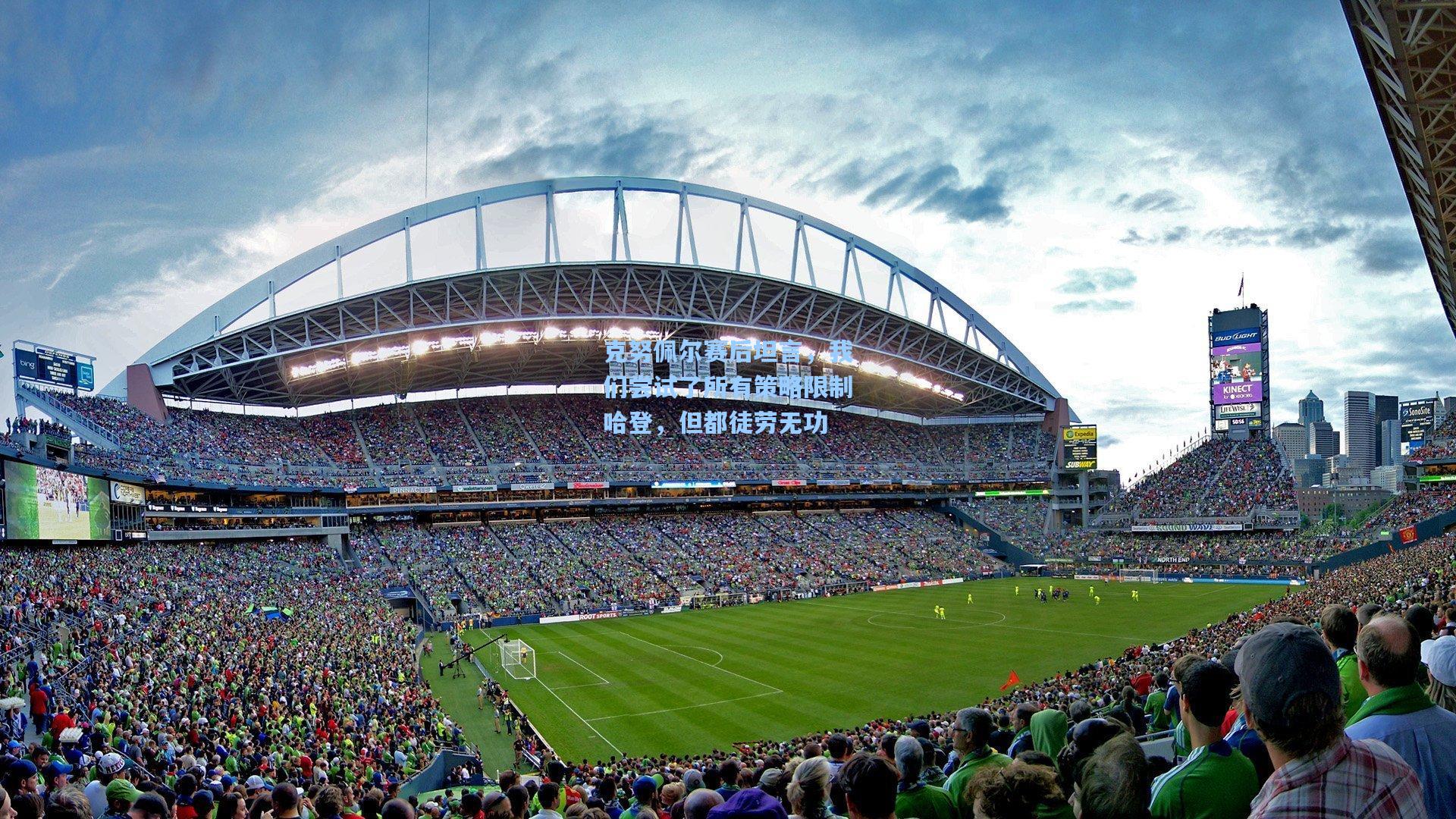 克努佩尔赛后坦言，我们尝试了所有策略限制哈登，但都徒劳无功  第1张