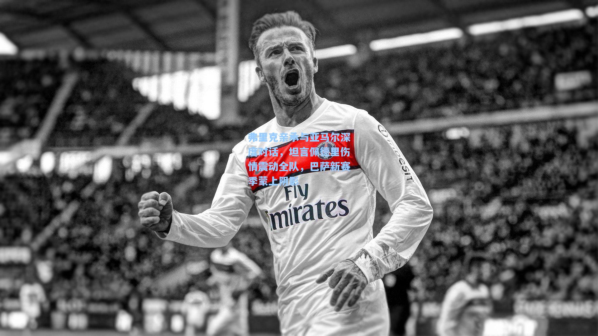 弗里克亲承与亚马尔深度对话，坦言佩德里伤情震动全队，巴萨新赛季蒙上阴影  第2张