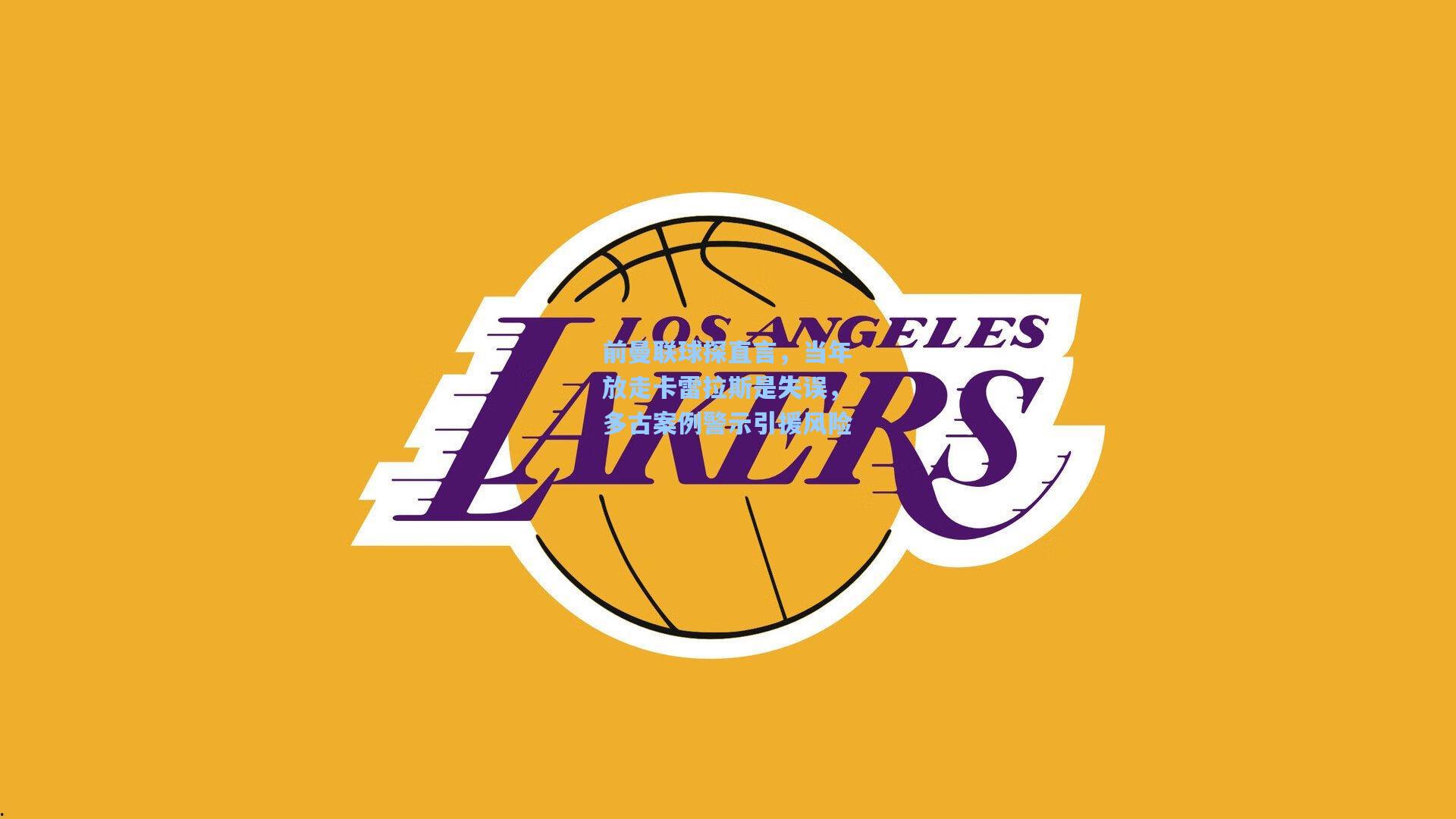 前曼联球探直言，当年放走卡雷拉斯是失误，多古案例警示引援风险  第2张