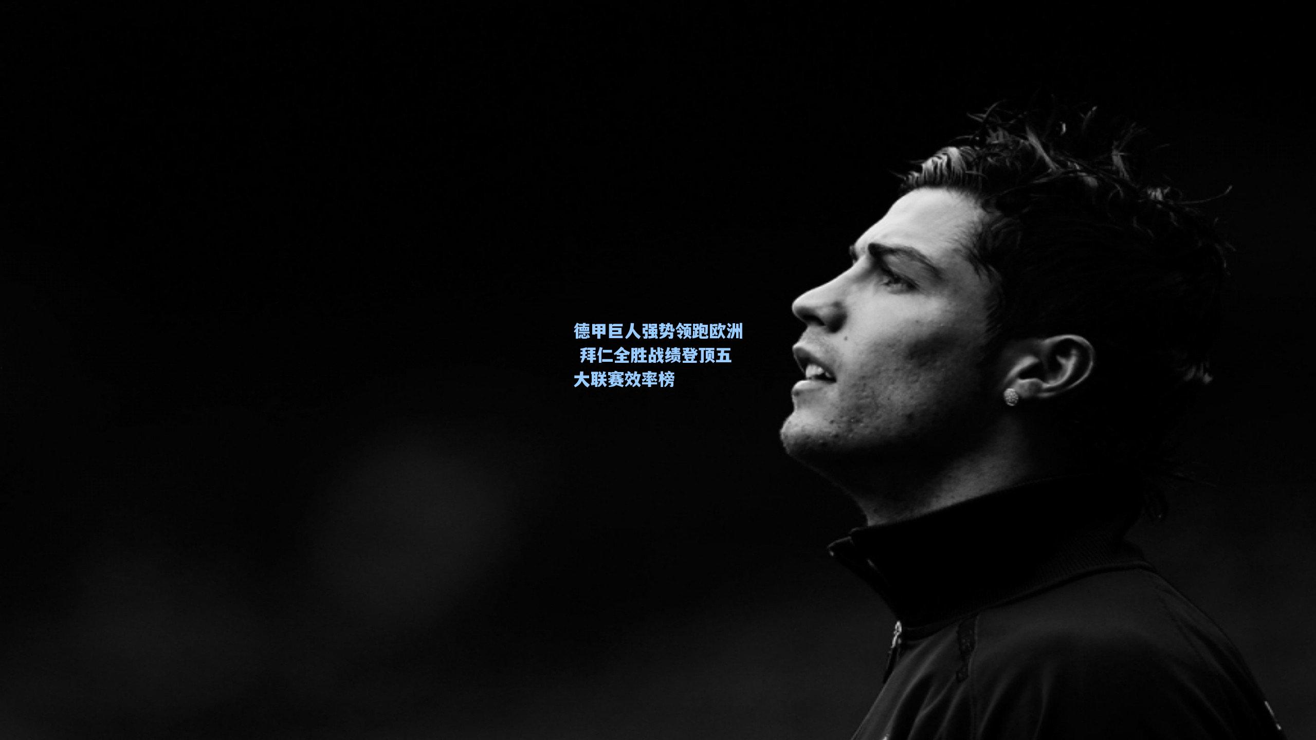 德甲巨人强势领跑欧洲 拜仁全胜战绩登顶五大联赛效率榜 第1张 德甲巨人强势领跑欧洲 拜仁全胜战绩登顶五大联赛效率榜 第1张