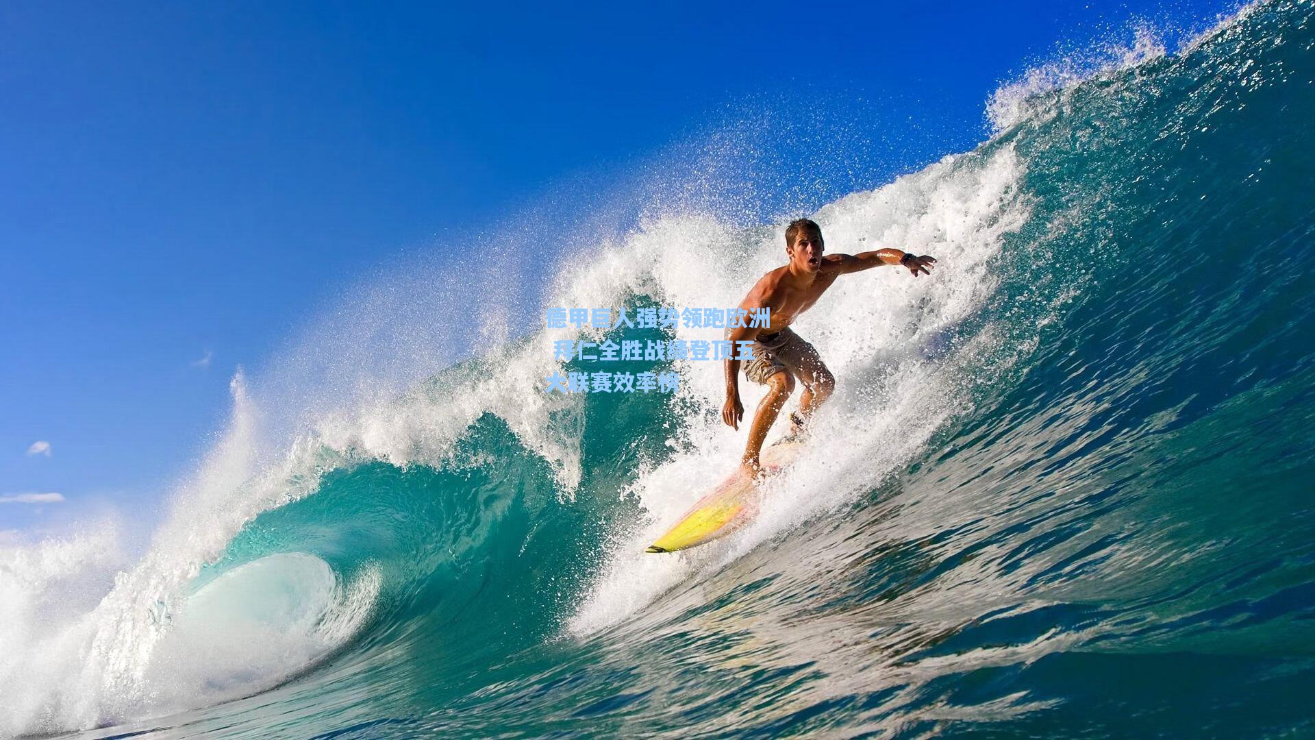 德甲巨人强势领跑欧洲 拜仁全胜战绩登顶五大联赛效率榜 第2张 德甲巨人强势领跑欧洲 拜仁全胜战绩登顶五大联赛效率榜 第2张