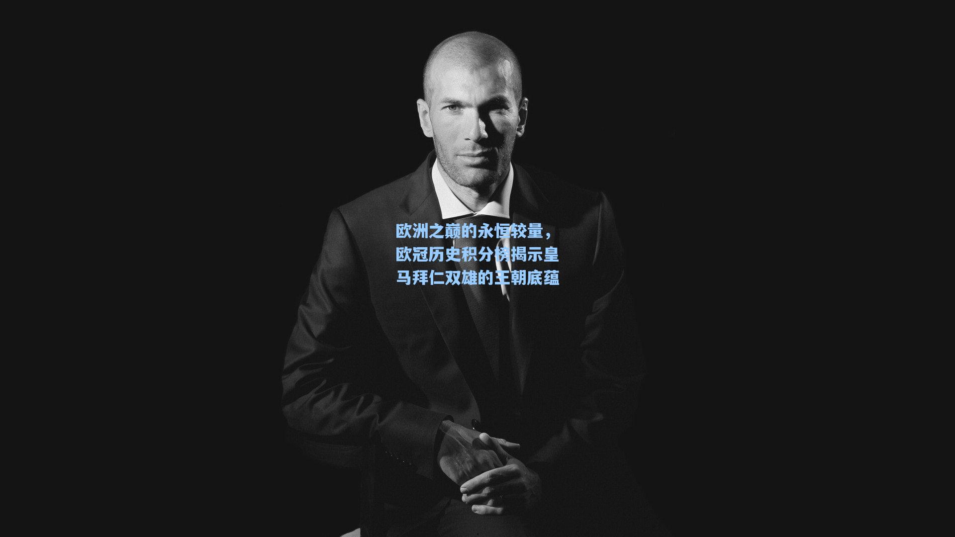 欧洲之巅的永恒较量，欧冠历史积分榜揭示皇马拜仁双雄的王朝底蕴  第2张