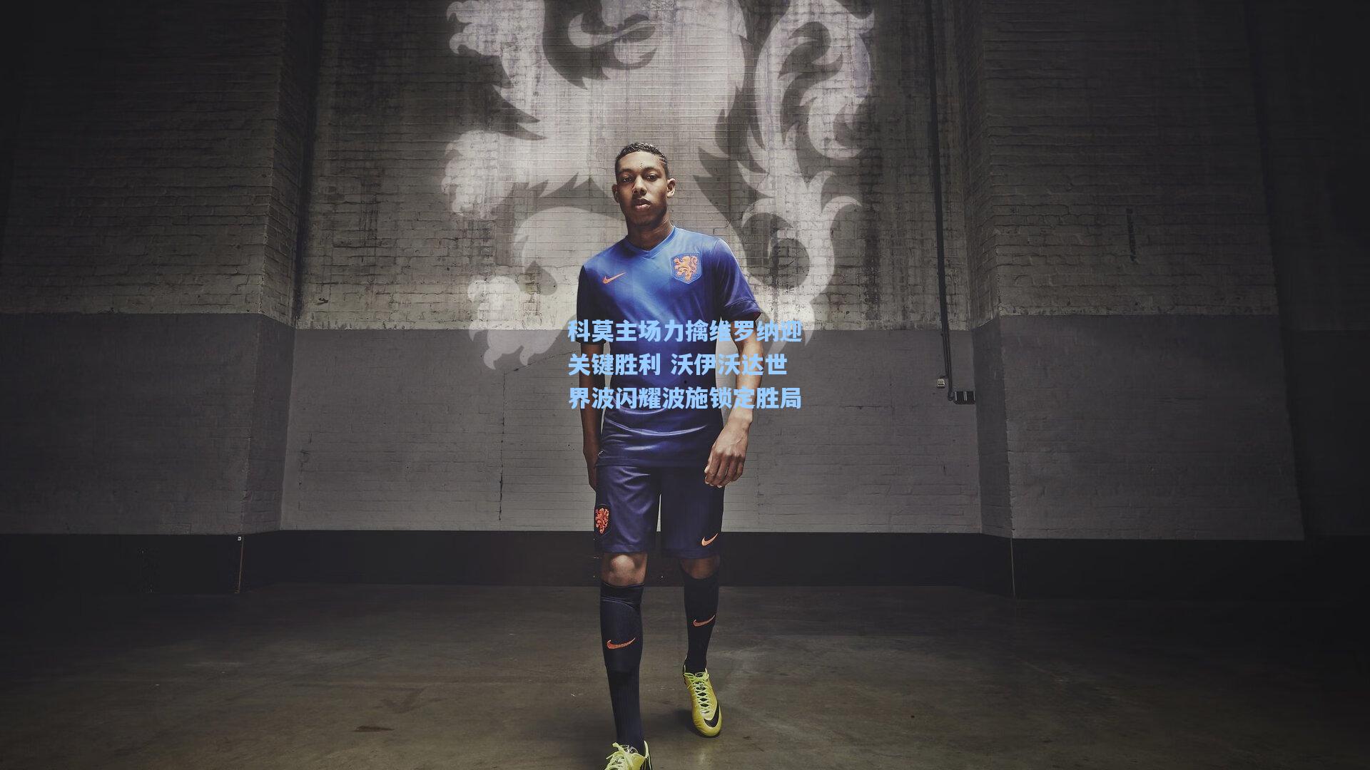 科莫主场力擒维罗纳迎关键胜利 沃伊沃达世界波闪耀波施锁定胜局  第1张