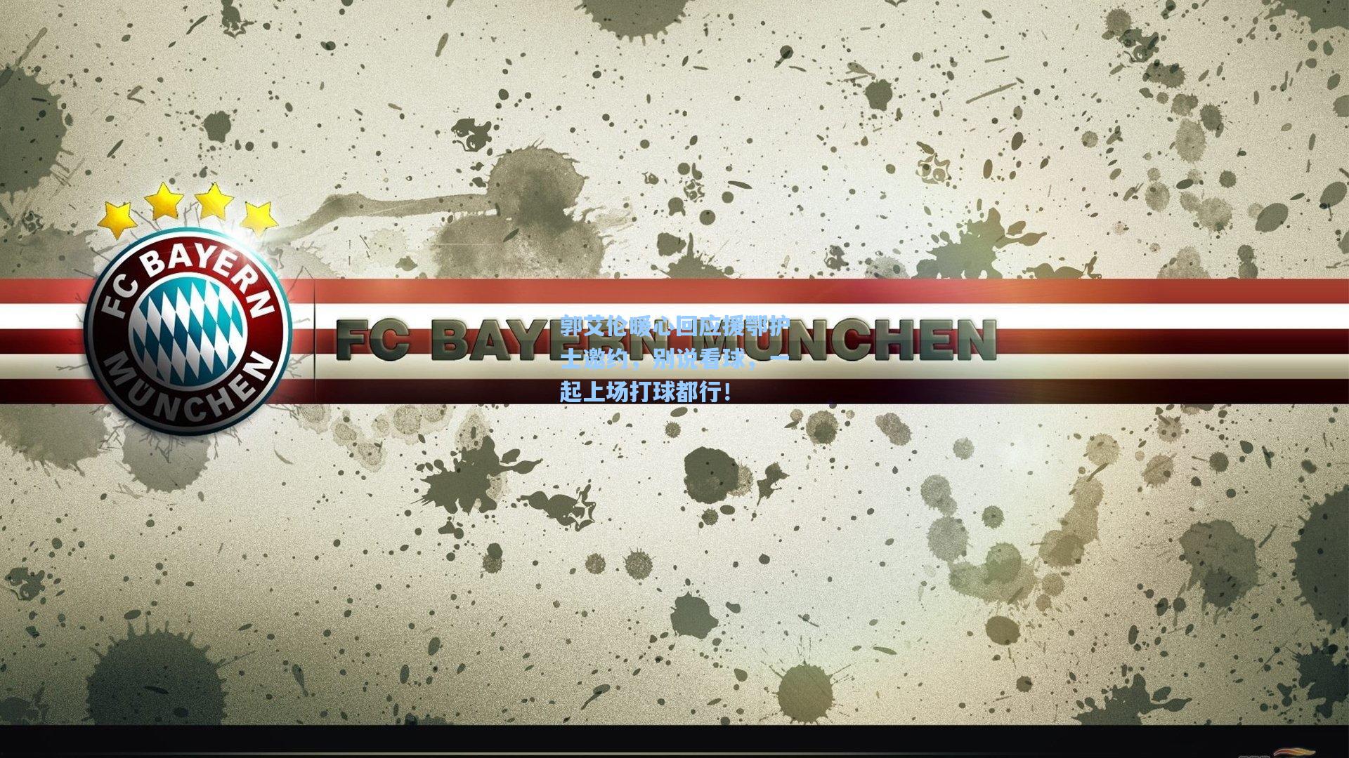 郭艾伦暖心回应援鄂护士邀约，别说看球，一起上场打球都行！  第2张