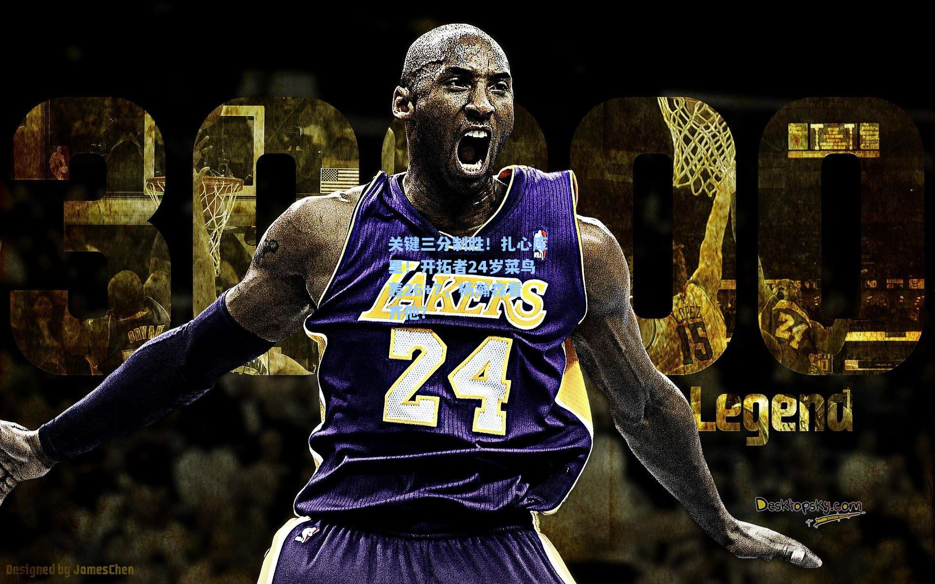 关键三分制胜！扎心库里！开拓者24岁菜鸟轰26+7，杨瀚森看齐他？  第1张