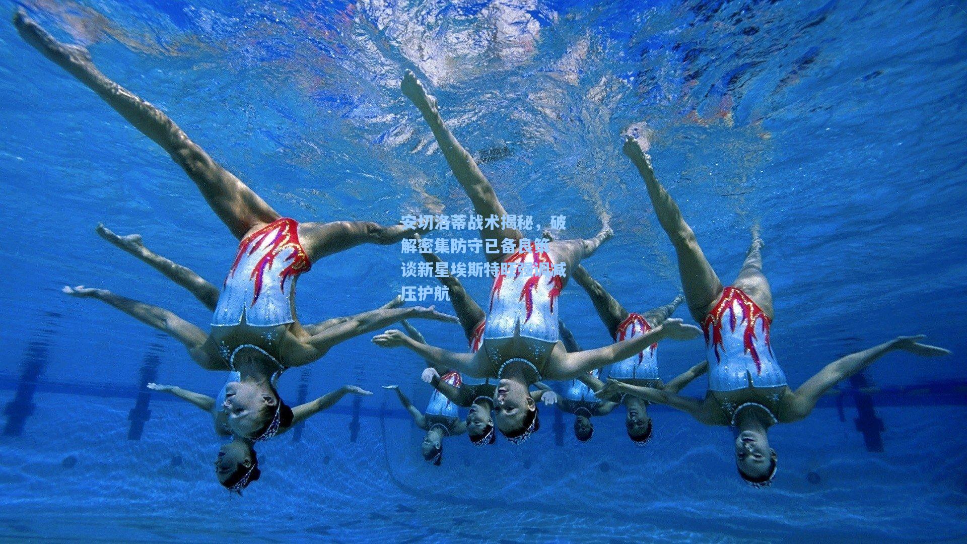 安切洛蒂战术揭秘，破解密集防守已备良策 谈新星埃斯特旺强调减压护航  第1张