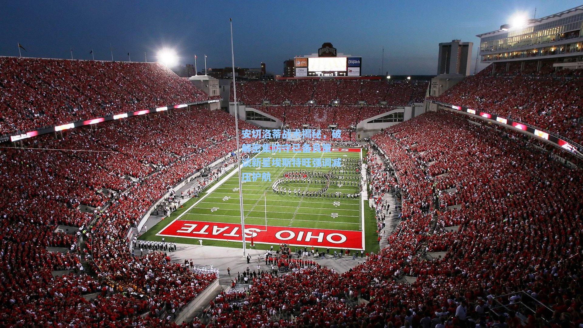 安切洛蒂战术揭秘，破解密集防守已备良策 谈新星埃斯特旺强调减压护航  第2张