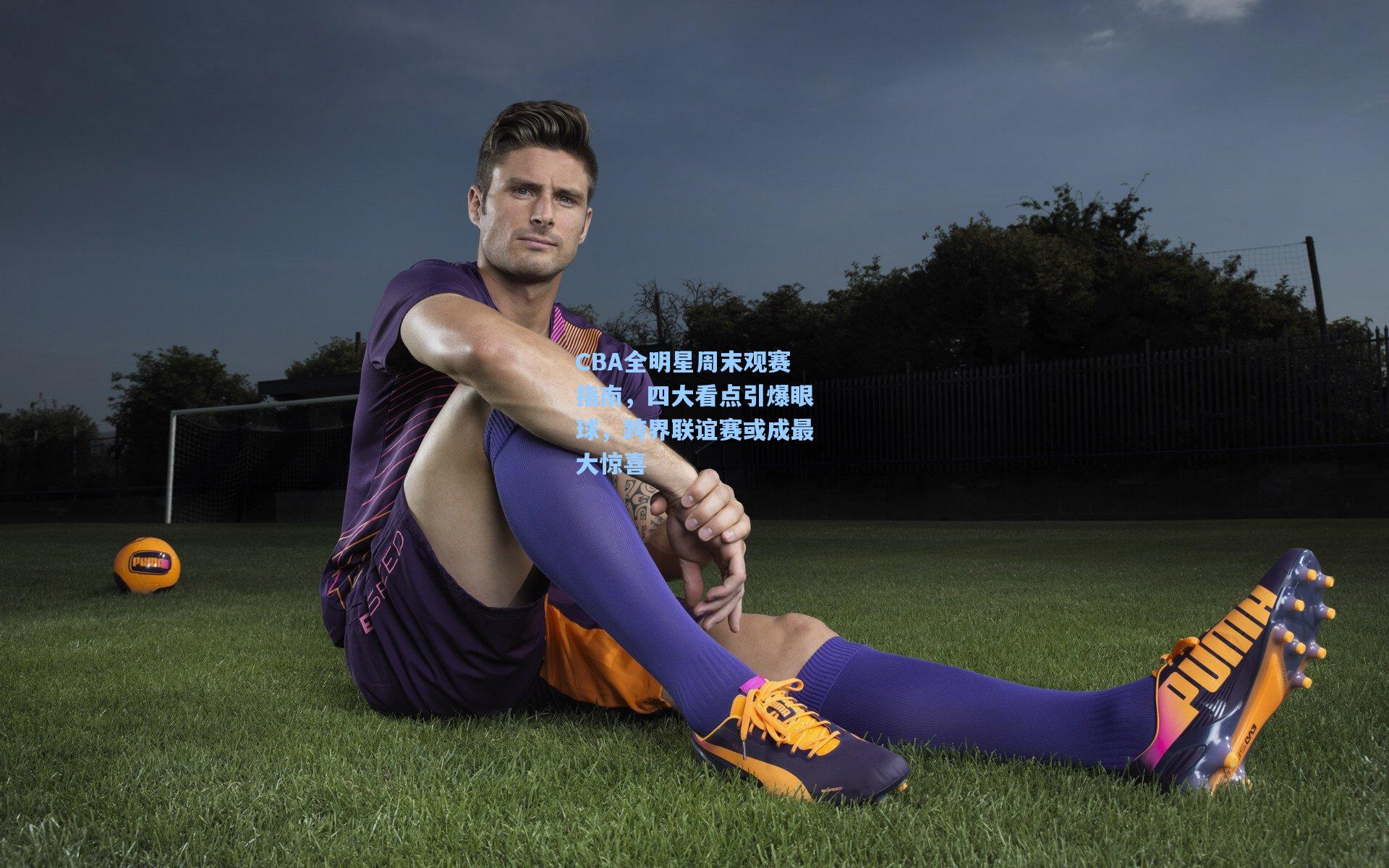 CBA全明星周末观赛指南，四大看点引爆眼球，跨界联谊赛或成最大惊喜  第2张