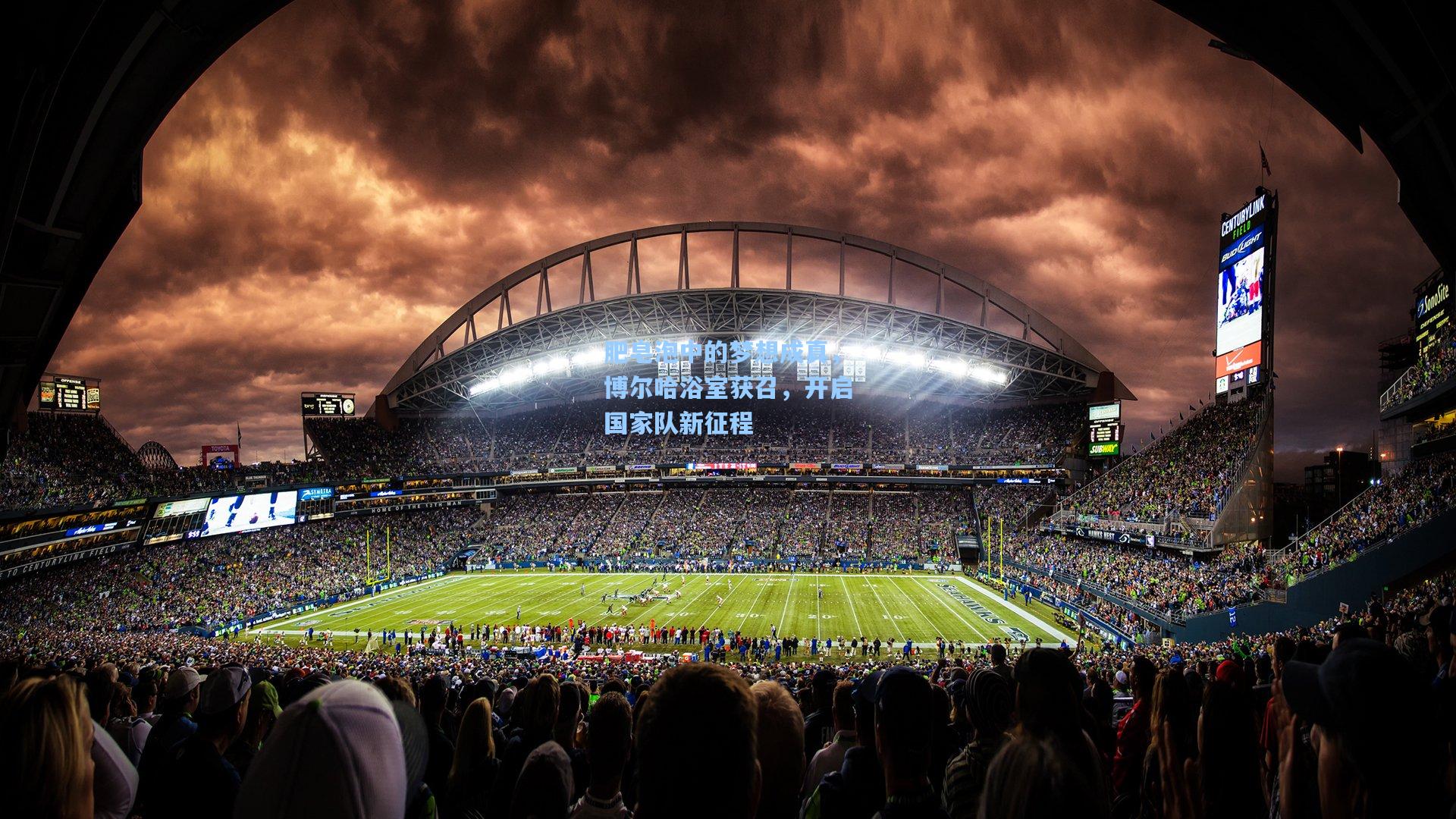 肥皂泡中的梦想成真，博尔哈浴室获召，开启国家队新征程