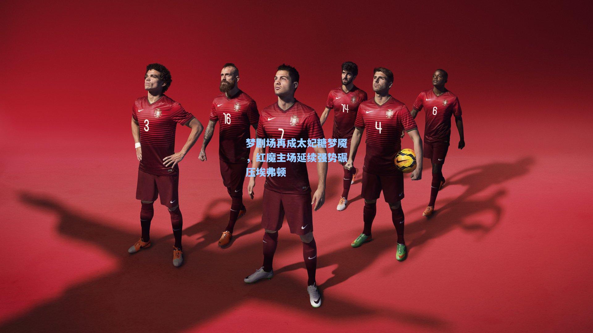 梦剧场再成太妃糖梦魇，红魔主场延续强势碾压埃弗顿  第1张