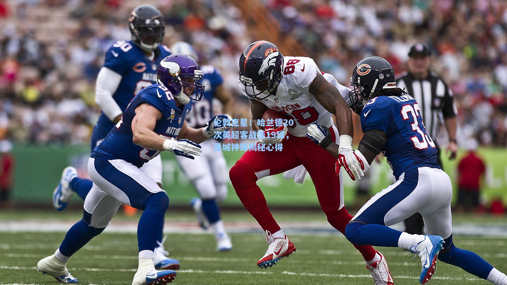 伦敦克星！哈兰德20次英超客战轰19球，曼城神锋揭秘心得  第1张