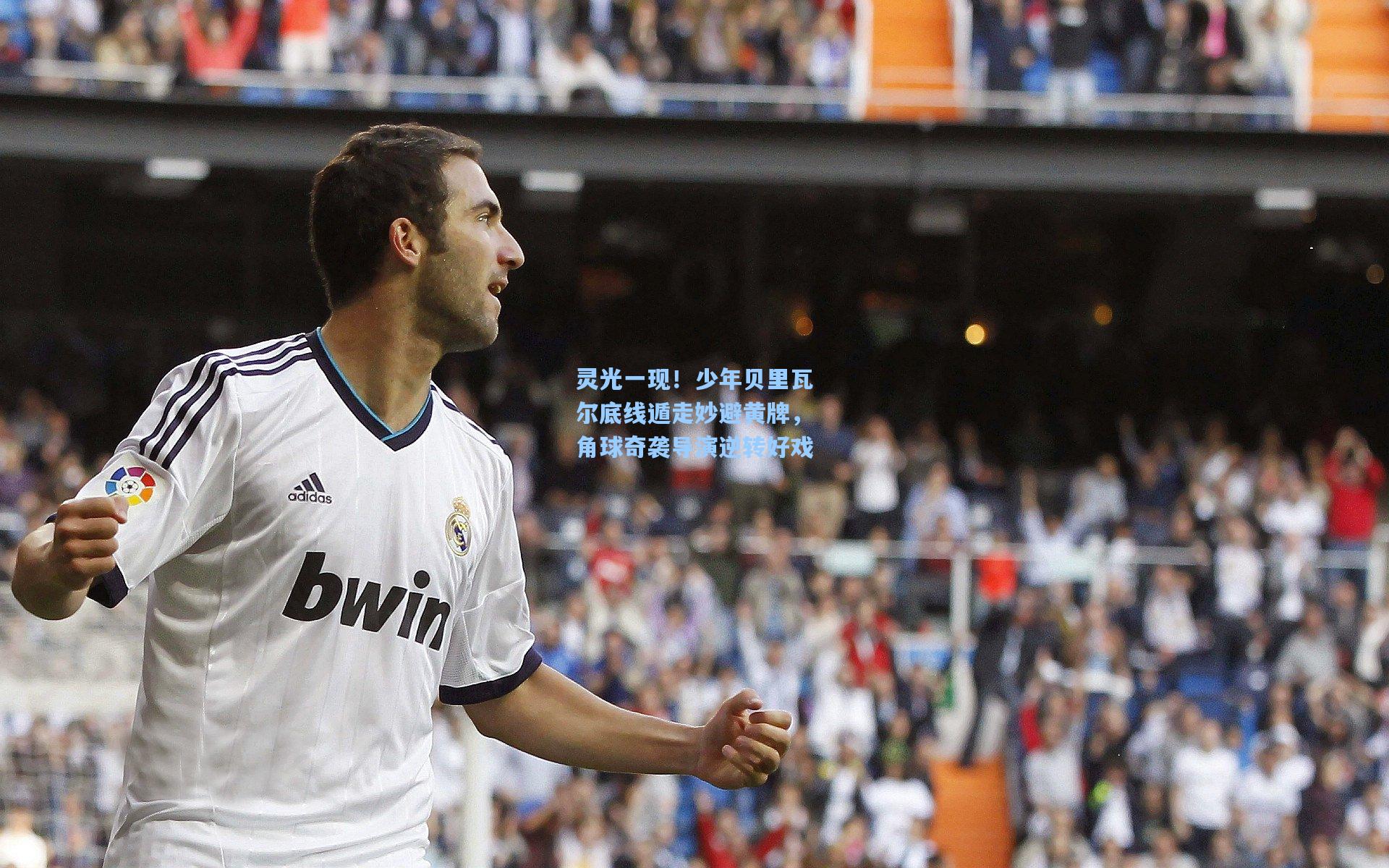灵光一现！少年贝里瓦尔底线遁走妙避黄牌，角球奇袭导演逆转好戏  第2张