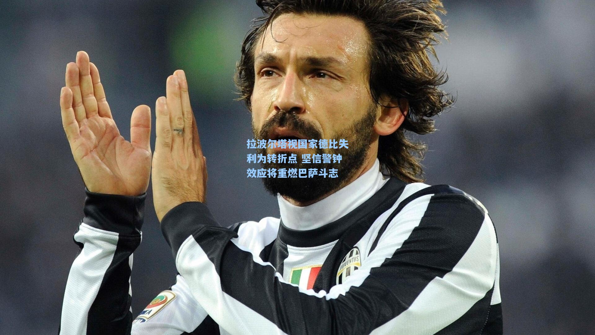 拉波尔塔视国家德比失利为转折点 坚信警钟效应将重燃巴萨斗志  第2张