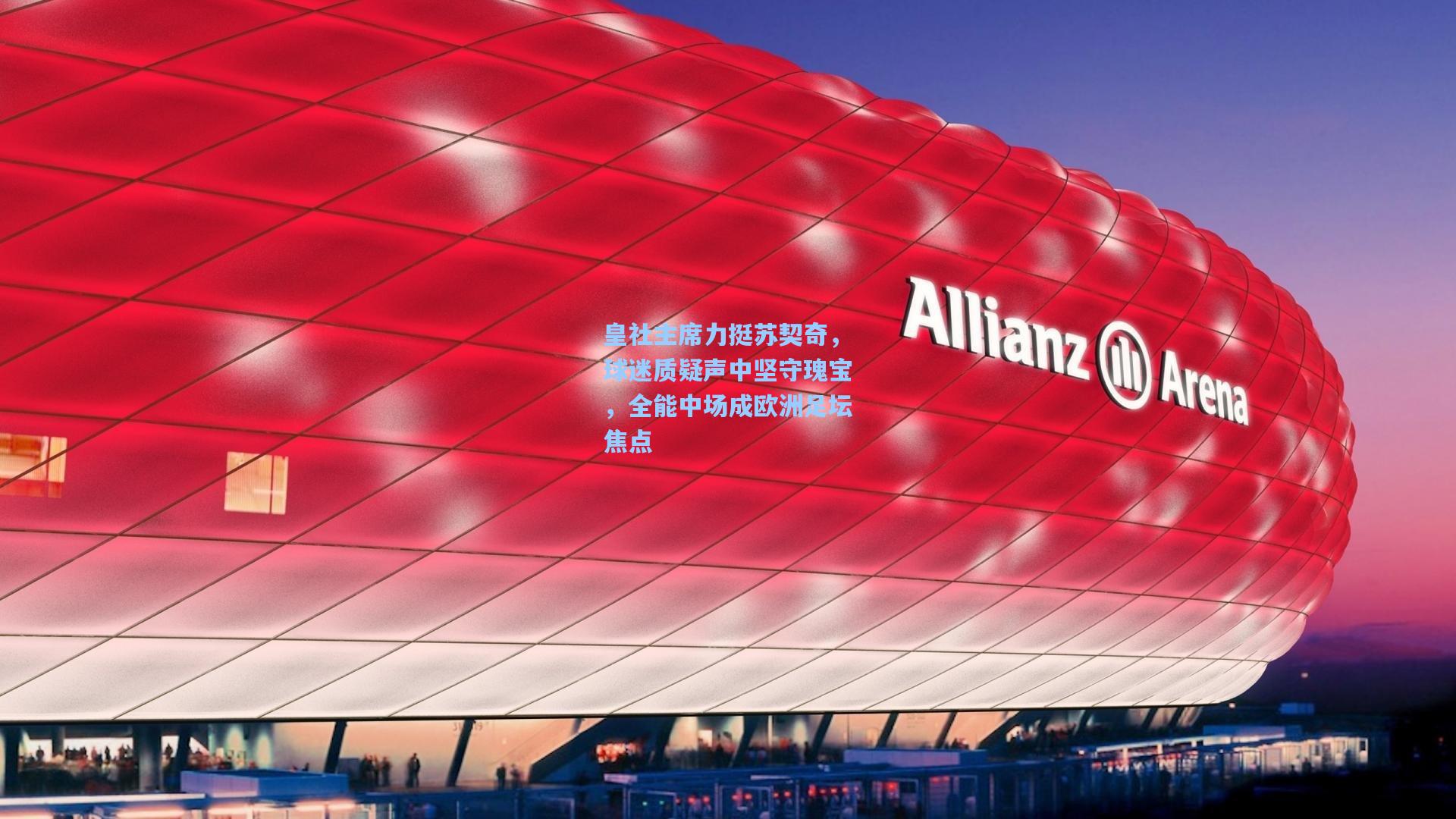 皇社主席力挺苏契奇，球迷质疑声中坚守瑰宝，全能中场成欧洲足坛焦点  第2张