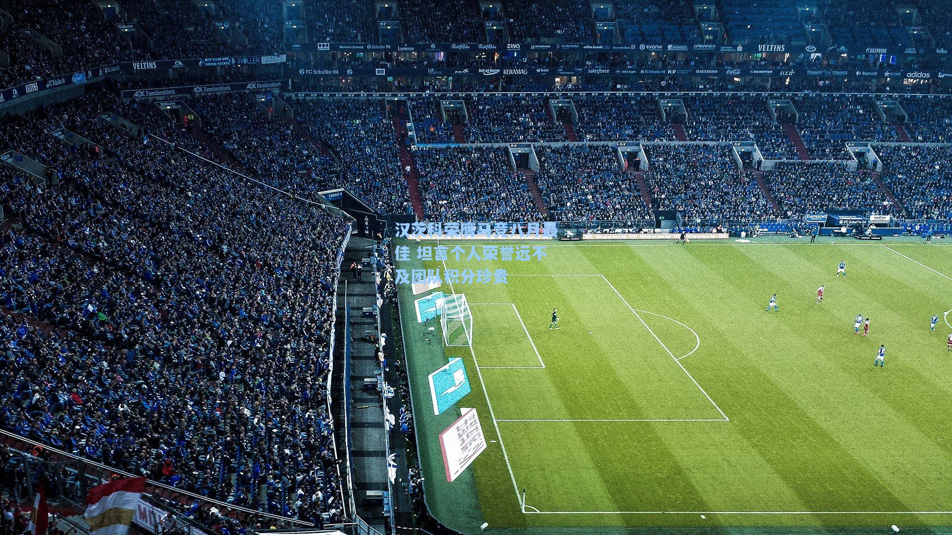 汉茨科荣膺马竞八月最佳 坦言个人荣誉远不及团队积分珍贵  第2张