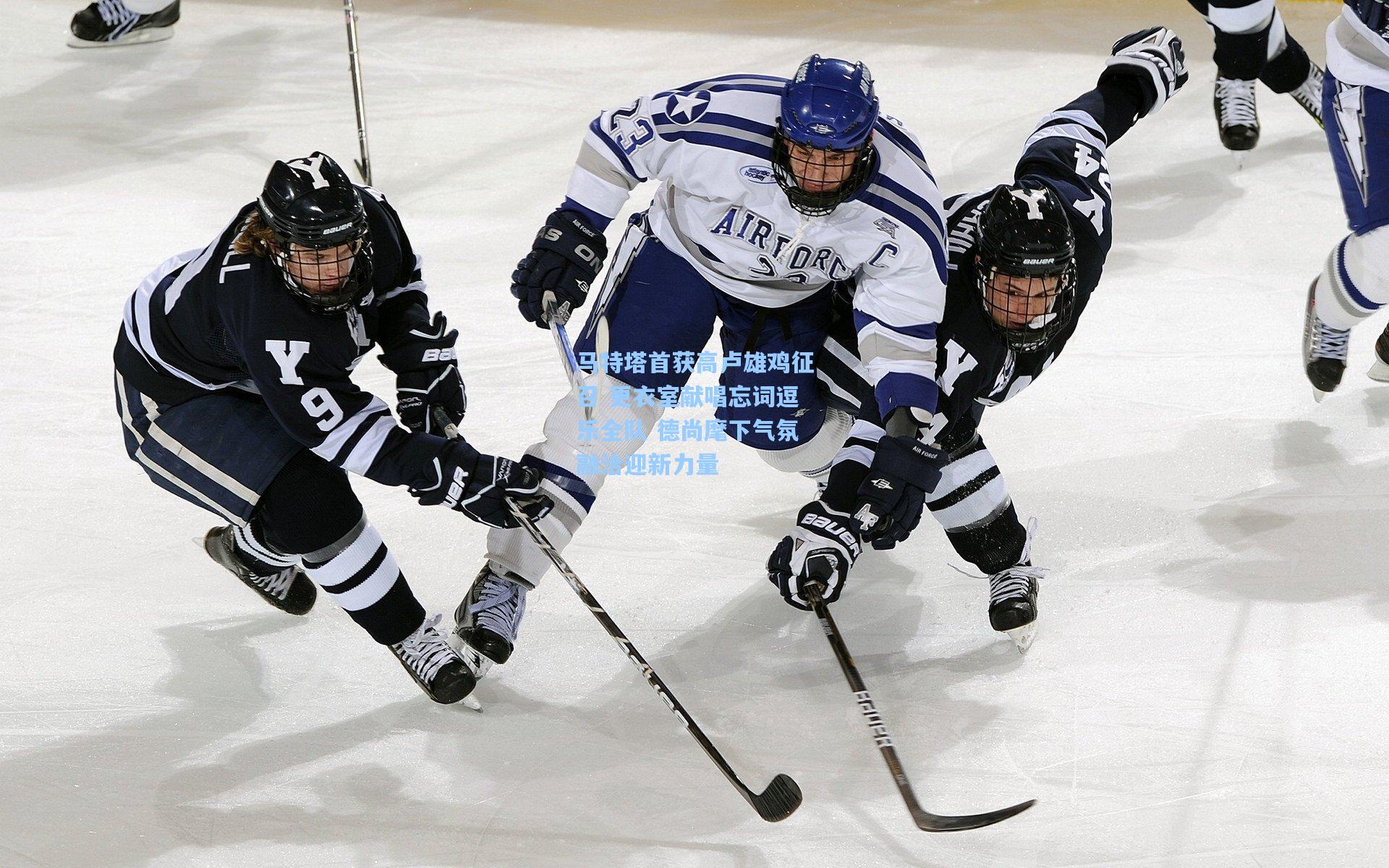 马特塔首获高卢雄鸡征召 更衣室献唱忘词逗乐全队 德尚麾下气氛融洽迎新力量  第2张