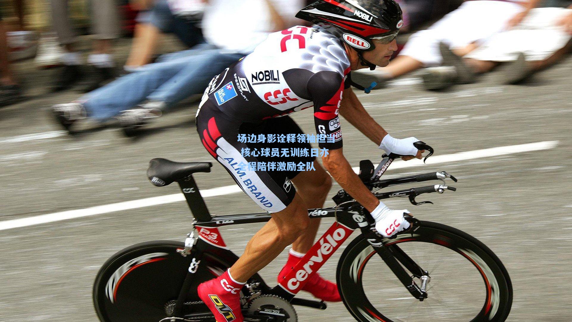 场边身影诠释领袖担当 核心球员无训练日亦全程陪伴激励全队